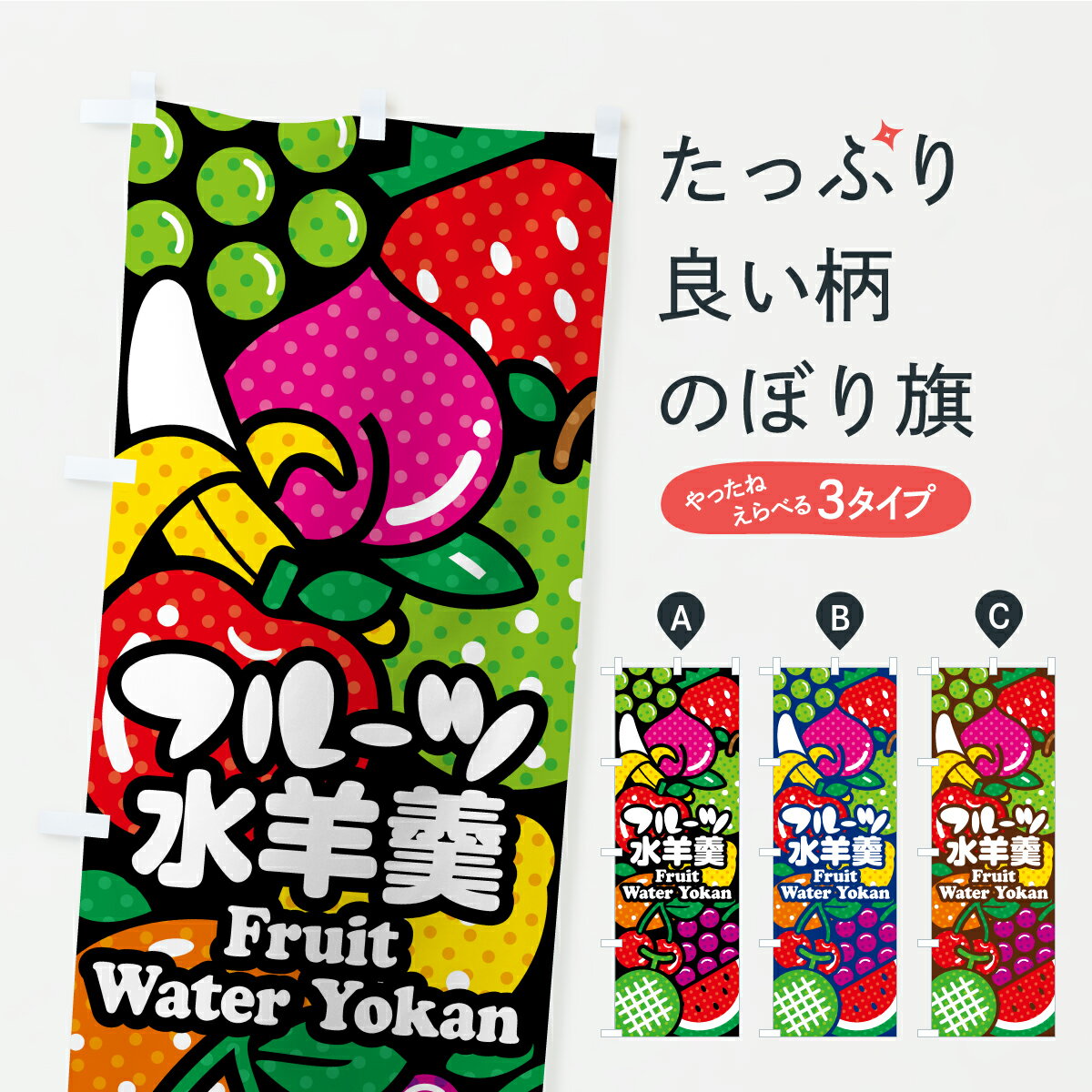 一枚一枚、職人の目で仕上げる美しいのぼり自社設備で丁寧に印刷・仕上げ。生地の目を生かした高精細プリントで、色の深みと艶やかさにこだわりました。たった1枚で店頭の空気が変わる風にはためくたび、色が“動く”。視線を集め、用件を伝え、写真にも残る。のぼり旗は手軽で扱いやすく、多くのお店で活用されています。並べるだけで統一感カラーを交互に、もしくは同色で揃えるだけでお店のトーンが整います。季節・業種ごとの入れ替えも簡単。 店舗外観の印象がガラリと変わります交互に並べて華やか、統一感UP風にはためくたびに目を引く、高発色プリント。店頭の印象づくりに最適で、入店率アップが期待できます。使う場所に“ぴったり”合わせるチチ位置・サイズ変更に対応。のぼり／横幕のセット展開もOK。店前・イベント会場・屋内外、用途に合わせて最適化します。名入れ・ロゴ入れ店舗名やロゴを入れて“自分だけののぼり”に。認知向上や予約促進に役立ちます。デザイン依頼経験豊富なデザイナーが、目的に沿って最適なデザインをご提案。メモや手描き原稿からでもOK。入稿形式いろいろ入稿のぼりは Illustrator / Photoshop / Affinity / Canva に対応。テンプレートを入手多彩なオプションチチ位置・棒袋縫い・補強縫製・フリルなど、仕様を自由に選べます。仕様・加工の詳細約88％が「また利用したい」発色のきれいさ・使いやすさで高評価。アンケートでは88.1％のお客様が再利用意向と回答。※ 当社継続アンケート（Googleフォーム／回答59件）の結果です。環境配慮のインクを採用スイスのエコテックス&reg;『ECO PASSPORT』認証インクを使用。安心と品質、そして持続可能性を両立しています。似ている他のデザインスペック印刷フルカラーダイレクト印刷重量約80g素材のぼり生地：ポンジ（テトロンポンジ）[おすすめ]丈夫で高級感のあるトロピカル生地に変更可能（裏抜け減）チチポールを通す輪。チチの色変更も可能対応ポール例：最大全長3m、直径2.2cm／2.5cmポール・注水台は別売り：スタートセット包装個別包装（PE袋）／包装時：約20×25cm横幕に変更決済時の備考欄に「横幕の画像確認希望」とご記入ください縫製四辺ヒートカット仕上げ。四辺補強縫製・棒袋縫いに対応 防炎加工＋2営業日。防炎加工・商標保護されているデザインは、権利者の許可がある場合のみ使用できます。・誤解を招く表記（例：AED非設置なのに表示など）は使用できません。・屋外向け薄手生地。寿命目安：約3?6ヶ月（使用環境により変動）。・荒天時は屋内退避で長持ち。濡れたまま放置は色ムラ・色移りの原因。・約3ヶ月ごとのデザイン更新がおすすめ。・洗濯・アイロンは可能ですが、色落ち等にご注意ください（自己責任）。場所に合わせてサイズを選べますサイズの選び方お届けの目安