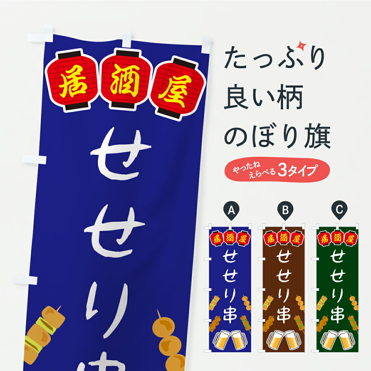 乐天商城 - 【ポスト便 送料360】 のぼり旗 せせり串・居酒屋のぼり KH5N 串焼き グッズプロ 【名入れできます】