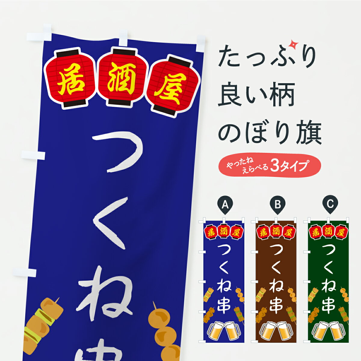 【ポスト便 送料360】 のぼり旗 つくね串・居酒屋のぼり KH5W 串焼き グッズプロ 【名入れできます】