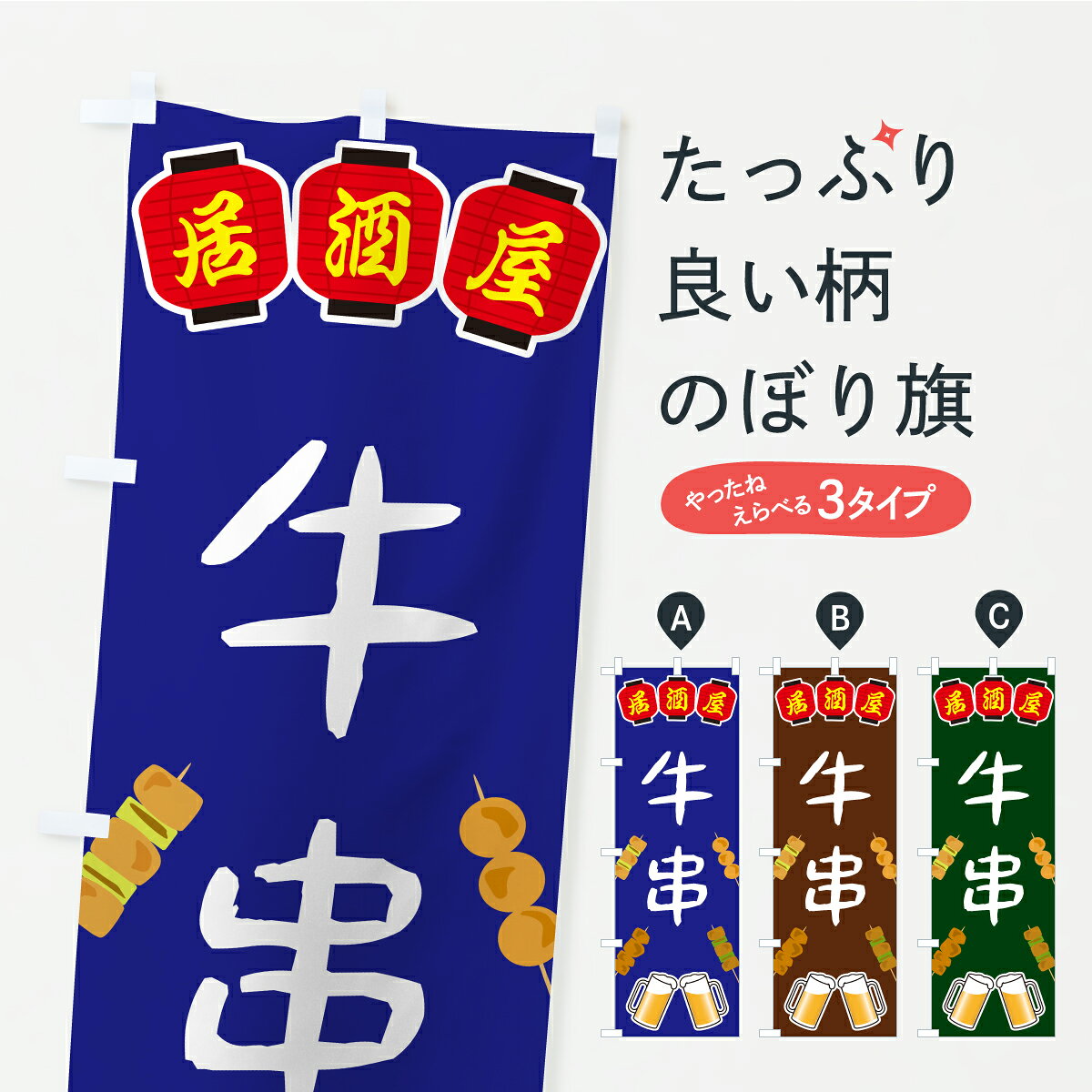 一枚一枚、職人の目で仕上げる美しいのぼり自社設備で丁寧に印刷・仕上げ。生地の目を生かした高精細プリントで、色の深みと艶やかさにこだわりました。たった1枚で店頭の空気が変わる風にはためくたび、色が“動く”。視線を集め、用件を伝え、写真にも残る。のぼり旗は手軽で扱いやすく、多くのお店で活用されています。並べるだけで統一感カラーを交互に、もしくは同色で揃えるだけでお店のトーンが整います。季節・業種ごとの入れ替えも簡単。 店舗外観の印象がガラリと変わります交互に並べて華やか、統一感UP風にはためくたびに目を引く、高発色プリント。店頭の印象づくりに最適で、入店率アップが期待できます。使う場所に“ぴったり”合わせるチチ位置・サイズ変更に対応。のぼり／横幕のセット展開もOK。店前・イベント会場・屋内外、用途に合わせて最適化します。名入れ・ロゴ入れ店舗名やロゴを入れて“自分だけののぼり”に。認知向上や予約促進に役立ちます。デザイン依頼経験豊富なデザイナーが、目的に沿って最適なデザインをご提案。メモや手描き原稿からでもOK。入稿形式いろいろ入稿のぼりは Illustrator / Photoshop / Affinity / Canva に対応。テンプレートを入手多彩なオプションチチ位置・棒袋縫い・補強縫製・フリルなど、仕様を自由に選べます。仕様・加工の詳細約88％が「また利用したい」発色のきれいさ・使いやすさで高評価。アンケートでは88.1％のお客様が再利用意向と回答。※ 当社継続アンケート（Googleフォーム／回答59件）の結果です。環境配慮のインクを採用スイスのエコテックス&reg;『ECO PASSPORT』認証インクを使用。安心と品質、そして持続可能性を両立しています。似ている他のデザインスペック印刷フルカラーダイレクト印刷重量約80g素材のぼり生地：ポンジ（テトロンポンジ）[おすすめ]丈夫で高級感のあるトロピカル生地に変更可能（裏抜け減）チチポールを通す輪。チチの色変更も可能対応ポール例：最大全長3m、直径2.2cm／2.5cmポール・注水台は別売り：スタートセット包装個別包装（PE袋）／包装時：約20×25cm横幕に変更決済時の備考欄に「横幕の画像確認希望」とご記入ください縫製四辺ヒートカット仕上げ。四辺補強縫製・棒袋縫いに対応 防炎加工＋2営業日。防炎加工・商標保護されているデザインは、権利者の許可がある場合のみ使用できます。・誤解を招く表記（例：AED非設置なのに表示など）は使用できません。・屋外向け薄手生地。寿命目安：約3?6ヶ月（使用環境により変動）。・荒天時は屋内退避で長持ち。濡れたまま放置は色ムラ・色移りの原因。・約3ヶ月ごとのデザイン更新がおすすめ。・洗濯・アイロンは可能ですが、色落ち等にご注意ください（自己責任）。場所に合わせてサイズを選べますサイズの選び方お届けの目安