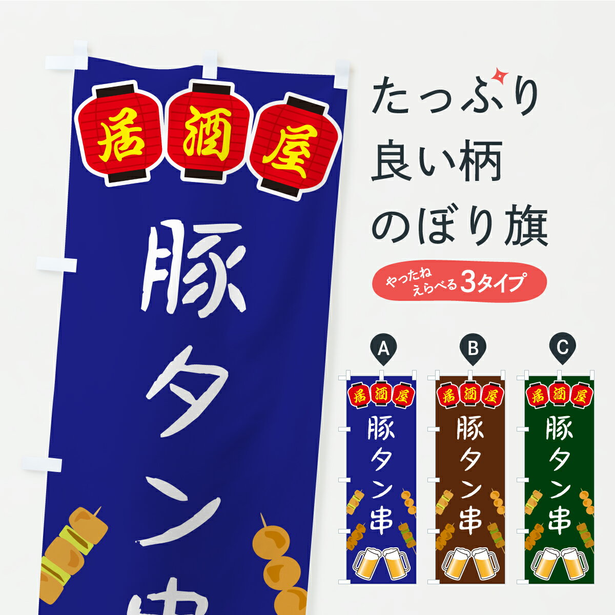 【ポスト便 送料360】 のぼり旗 豚タン串・居酒屋のぼり KHHR 串焼き グッズプロ 【名入れできます】