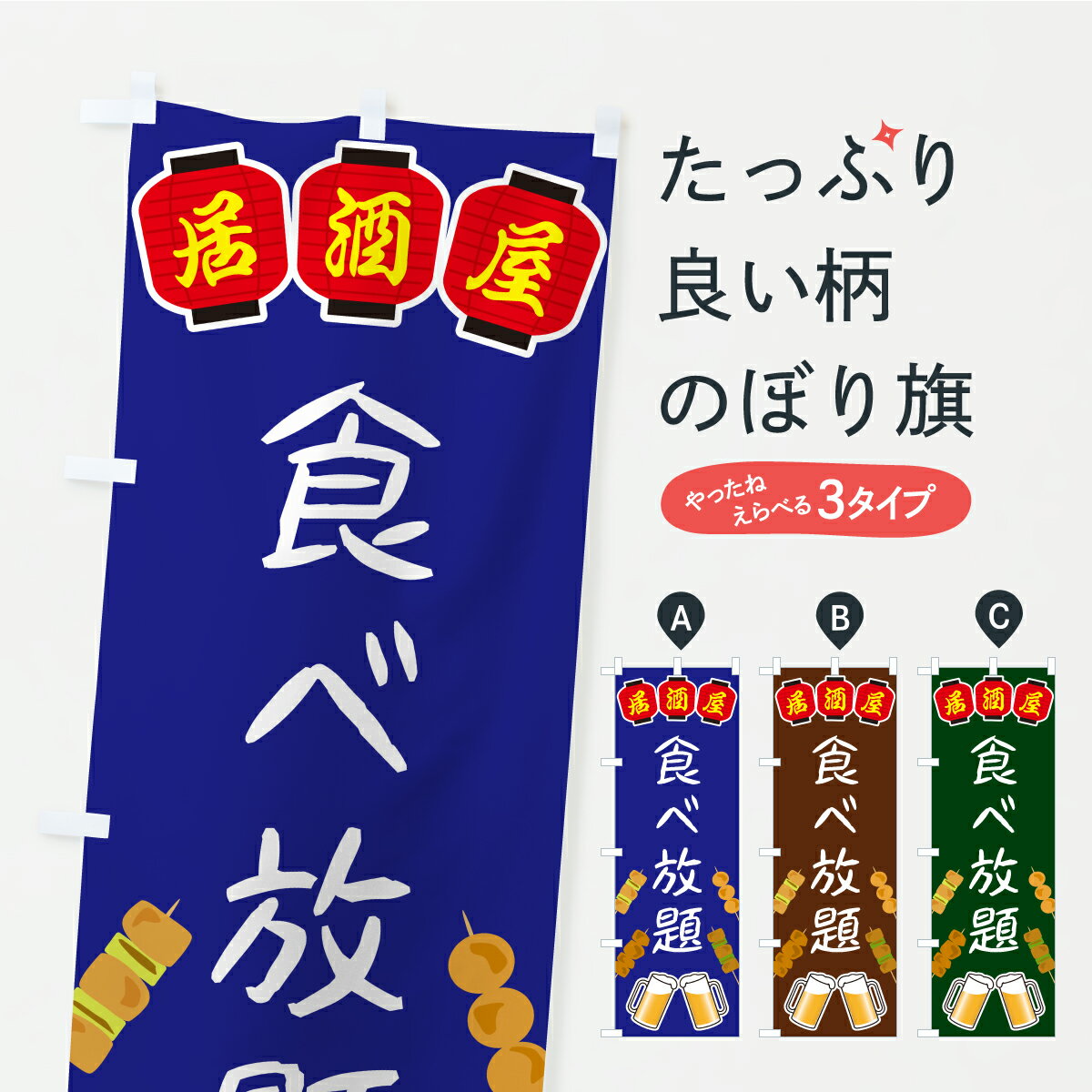 樂天商城 - 【ポスト便 送料360】 のぼり旗 食べ放題・居酒屋のぼり KH64 ビュッフェ・食べ放題 グッズプロ 【名入れできます】