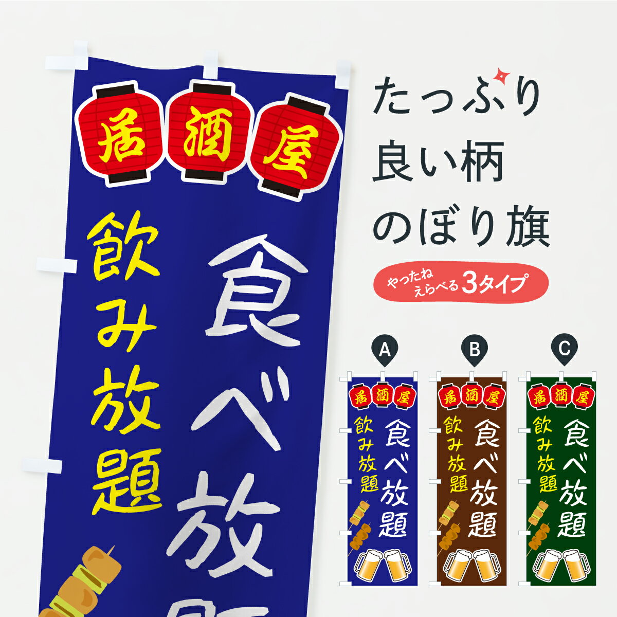 Streamer - 【ポスト便 送料360】 のぼり旗 食べ放題・飲み放題・居酒屋のぼり KH6K ビュッフェ・食べ放題 グッズプロ 【名入れできます】
