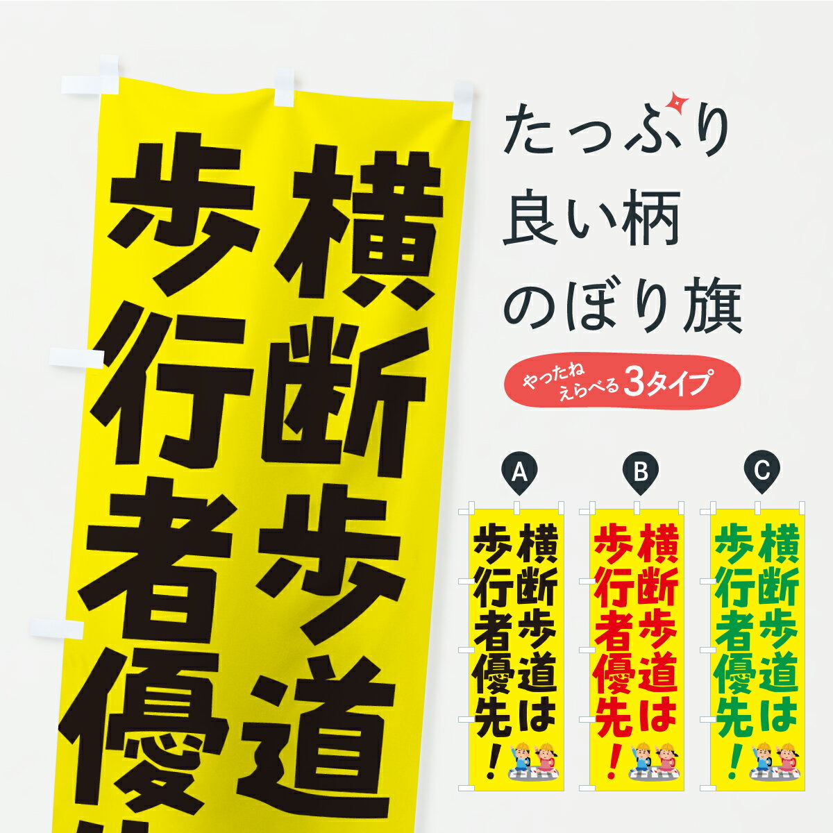 Streamer - 【ポスト便 送料360】 のぼり旗 横断歩道は歩行者優先・交通安全のぼり KCTJ グッズプロ 【名入れできます】