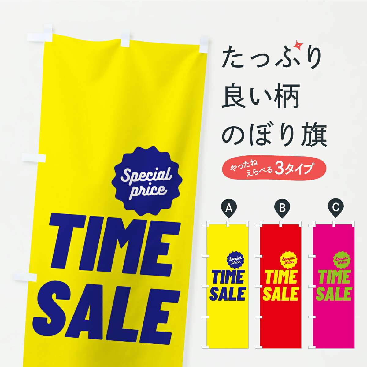 【ポスト便 送料360】 のぼり旗 TIMESALE・タイム