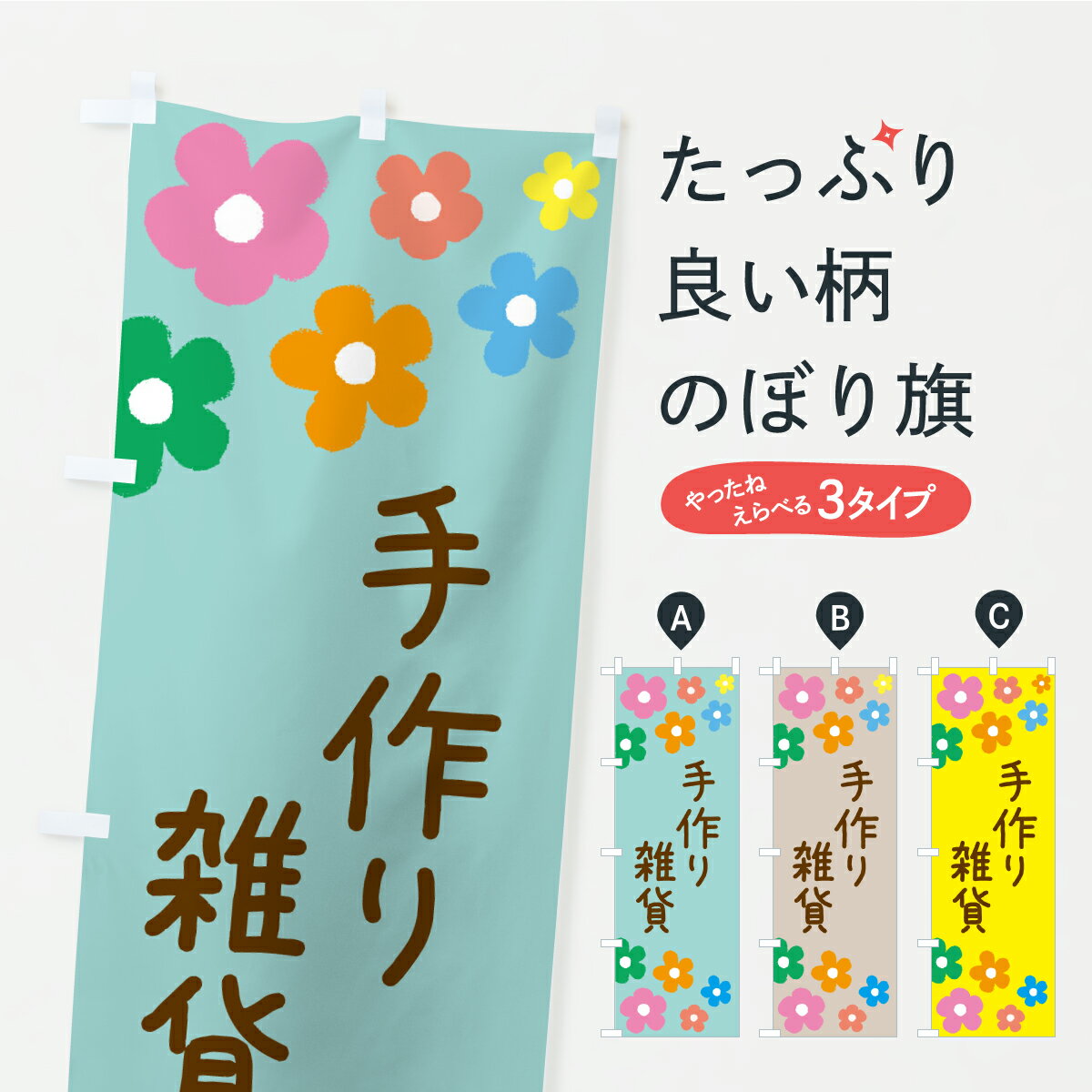 樂天商城 - 【ポスト便 送料360】 のぼり旗 手作り雑貨のぼり KCH8 ハンドメイド グッズプロ 【名入れできます】