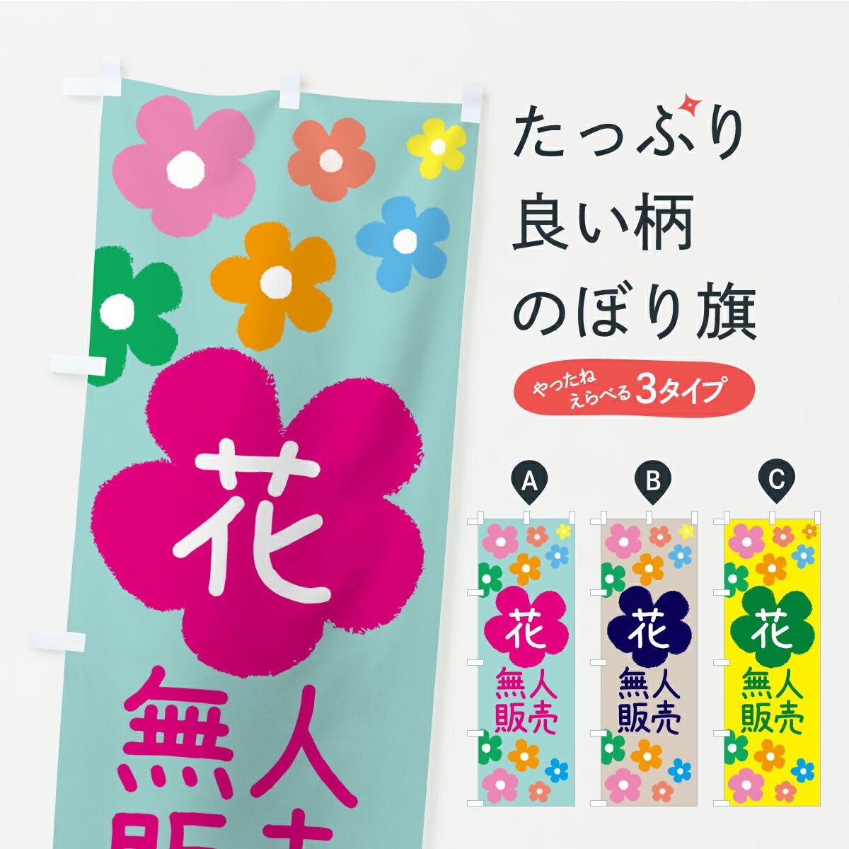 乐天商城 - 【ポスト便 送料360】 のぼり旗 花・無人販売のぼり KC6T 行事・祭 グッズプロ 【名入れできます】