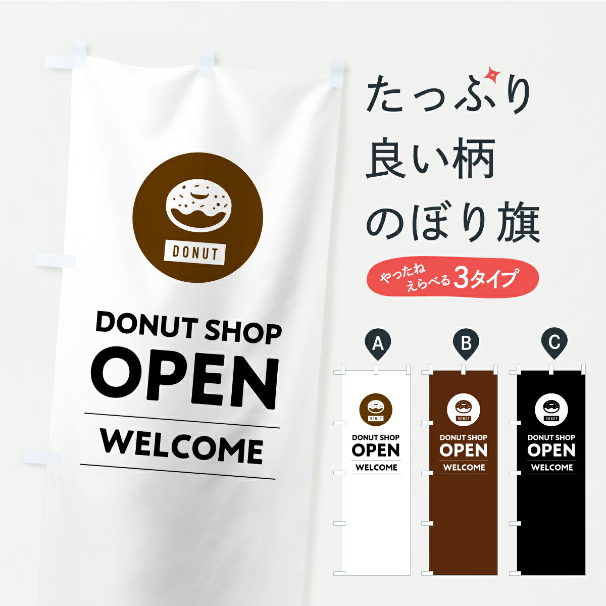 一枚一枚、職人の目で仕上げる美しいのぼり自社設備で丁寧に印刷・仕上げ。生地の目を生かした高精細プリントで、色の深みと艶やかさにこだわりました。たった1枚で店頭の空気が変わる風にはためくたび、色が“動く”。視線を集め、用件を伝え、写真にも残る。のぼり旗は手軽で扱いやすく、多くのお店で活用されています。並べるだけで統一感カラーを交互に、もしくは同色で揃えるだけでお店のトーンが整います。季節・業種ごとの入れ替えも簡単。 店舗外観の印象がガラリと変わります交互に並べて華やか、統一感UP風にはためくたびに目を引く、高発色プリント。店頭の印象づくりに最適で、入店率アップが期待できます。使う場所に“ぴったり”合わせるチチ位置・サイズ変更に対応。のぼり／横幕のセット展開もOK。店前・イベント会場・屋内外、用途に合わせて最適化します。名入れ・ロゴ入れ店舗名やロゴを入れて“自分だけののぼり”に。認知向上や予約促進に役立ちます。デザイン依頼経験豊富なデザイナーが、目的に沿って最適なデザインをご提案。メモや手描き原稿からでもOK。入稿形式いろいろ入稿のぼりは Illustrator / Photoshop / Affinity / Canva に対応。テンプレートを入手多彩なオプションチチ位置・棒袋縫い・補強縫製・フリルなど、仕様を自由に選べます。仕様・加工の詳細約88％が「また利用したい」発色のきれいさ・使いやすさで高評価。アンケートでは88.1％のお客様が再利用意向と回答。※ 当社継続アンケート（Googleフォーム／回答59件）の結果です。環境配慮のインクを採用スイスのエコテックス&reg;『ECO PASSPORT』認証インクを使用。安心と品質、そして持続可能性を両立しています。似ている他のデザインスペック印刷フルカラーダイレクト印刷重量約80g素材のぼり生地：ポンジ（テトロンポンジ）[おすすめ]丈夫で高級感のあるトロピカル生地に変更可能（裏抜け減）チチポールを通す輪。チチの色変更も可能対応ポール例：最大全長3m、直径2.2cm／2.5cmポール・注水台は別売り：スタートセット包装個別包装（PE袋）／包装時：約20×25cm横幕に変更決済時の備考欄に「横幕の画像確認希望」とご記入ください縫製四辺ヒートカット仕上げ。四辺補強縫製・棒袋縫いに対応 防炎加工＋2営業日。防炎加工・商標保護されているデザインは、権利者の許可がある場合のみ使用できます。・誤解を招く表記（例：AED非設置なのに表示など）は使用できません。・屋外向け薄手生地。寿命目安：約3?6ヶ月（使用環境により変動）。・荒天時は屋内退避で長持ち。濡れたまま放置は色ムラ・色移りの原因。・約3ヶ月ごとのデザイン更新がおすすめ。・洗濯・アイロンは可能ですが、色落ち等にご注意ください（自己責任）。場所に合わせてサイズを選べますサイズの選び方お届けの目安