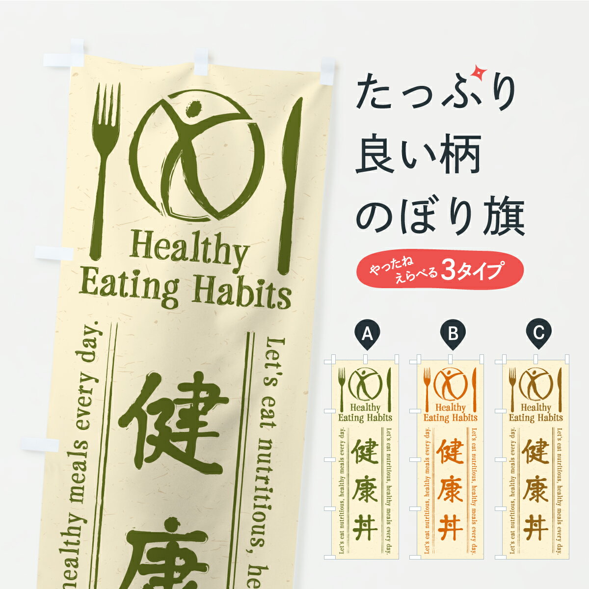 樂天商城 - 【ポスト便 送料360】 のぼり旗 健康丼・カフェ・レストラン・飲食のぼり KCX3 丼もの グッズプロ 【名入れできます】