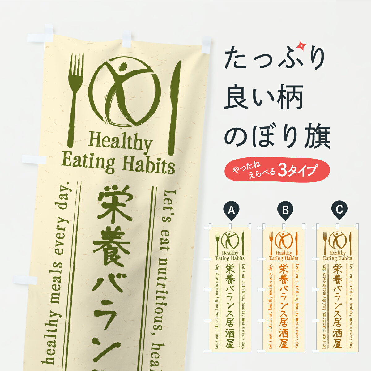 【ポスト便 送料360】 のぼり旗 栄養バランス居酒屋・酒場・飲食のぼり KCX8 グッズプロ 【名入れできます】