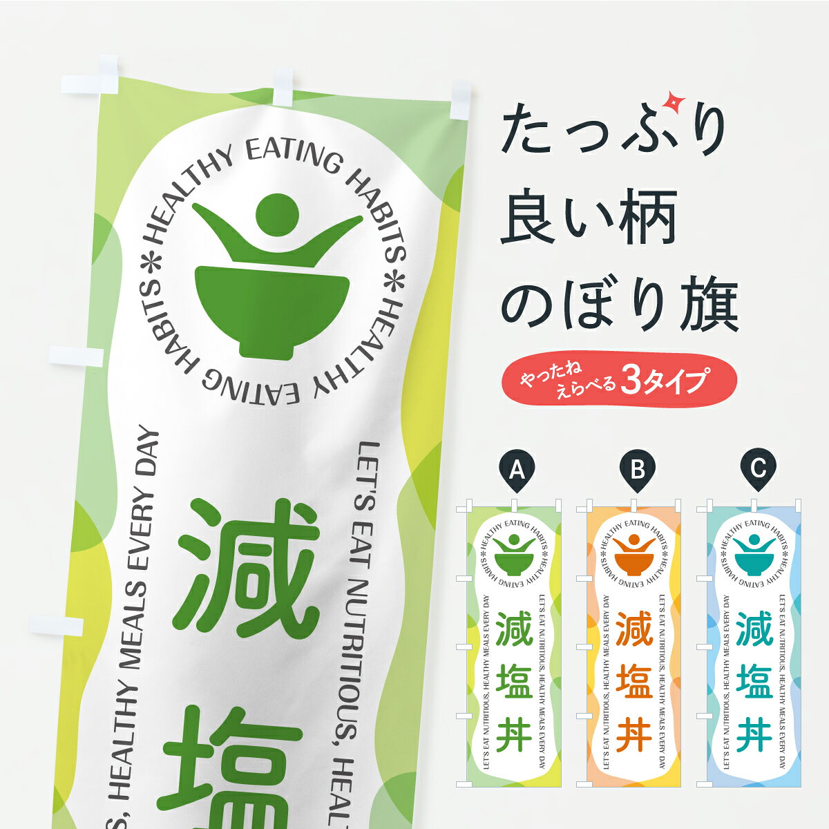 一枚一枚、職人の目で仕上げる美しいのぼり自社設備で丁寧に印刷・仕上げ。生地の目を生かした高精細プリントで、色の深みと艶やかさにこだわりました。たった1枚で店頭の空気が変わる風にはためくたび、色が“動く”。視線を集め、用件を伝え、写真にも残る。のぼり旗は手軽で扱いやすく、多くのお店で活用されています。並べるだけで統一感カラーを交互に、もしくは同色で揃えるだけでお店のトーンが整います。季節・業種ごとの入れ替えも簡単。 店舗外観の印象がガラリと変わります交互に並べて華やか、統一感UP風にはためくたびに目を引く、高発色プリント。店頭の印象づくりに最適で、入店率アップが期待できます。使う場所に“ぴったり”合わせるチチ位置・サイズ変更に対応。のぼり／横幕のセット展開もOK。店前・イベント会場・屋内外、用途に合わせて最適化します。名入れ・ロゴ入れ店舗名やロゴを入れて“自分だけののぼり”に。認知向上や予約促進に役立ちます。デザイン依頼経験豊富なデザイナーが、目的に沿って最適なデザインをご提案。メモや手描き原稿からでもOK。入稿形式いろいろ入稿のぼりは Illustrator / Photoshop / Affinity / Canva に対応。テンプレートを入手多彩なオプションチチ位置・棒袋縫い・補強縫製・フリルなど、仕様を自由に選べます。仕様・加工の詳細約88％が「また利用したい」発色のきれいさ・使いやすさで高評価。アンケートでは88.1％のお客様が再利用意向と回答。※ 当社継続アンケート（Googleフォーム／回答59件）の結果です。環境配慮のインクを採用スイスのエコテックス&reg;『ECO PASSPORT』認証インクを使用。安心と品質、そして持続可能性を両立しています。似ている他のデザインスペック印刷フルカラーダイレクト印刷重量約80g素材のぼり生地：ポンジ（テトロンポンジ）[おすすめ]丈夫で高級感のあるトロピカル生地に変更可能（裏抜け減）チチポールを通す輪。チチの色変更も可能対応ポール例：最大全長3m、直径2.2cm／2.5cmポール・注水台は別売り：スタートセット包装個別包装（PE袋）／包装時：約20×25cm横幕に変更決済時の備考欄に「横幕の画像確認希望」とご記入ください縫製四辺ヒートカット仕上げ。四辺補強縫製・棒袋縫いに対応 防炎加工＋2営業日。防炎加工・商標保護されているデザインは、権利者の許可がある場合のみ使用できます。・誤解を招く表記（例：AED非設置なのに表示など）は使用できません。・屋外向け薄手生地。寿命目安：約3?6ヶ月（使用環境により変動）。・荒天時は屋内退避で長持ち。濡れたまま放置は色ムラ・色移りの原因。・約3ヶ月ごとのデザイン更新がおすすめ。・洗濯・アイロンは可能ですが、色落ち等にご注意ください（自己責任）。場所に合わせてサイズを選べますサイズの選び方お届けの目安