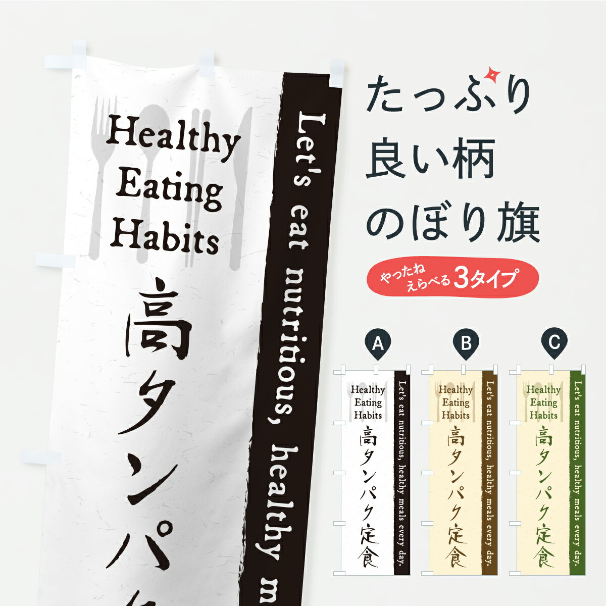 【ポスト便 送料360】 のぼり旗 高タンパク定食・カフェ・レストラン・飲食のぼり KCCN 定食・セット グッズプロ 【名入れできます】