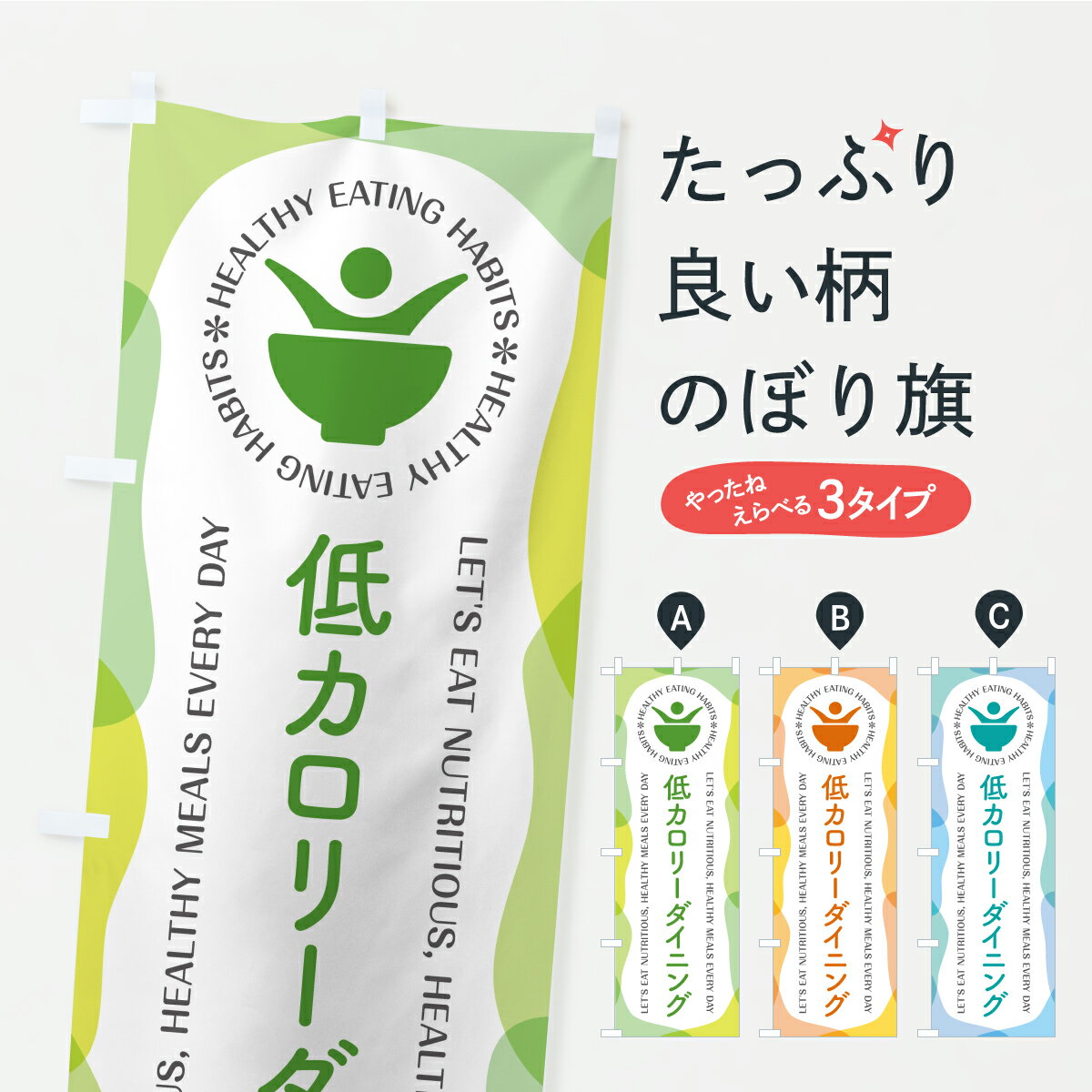 乐天商城 - 【ポスト便 送料360】 のぼり旗 低カロリーダイニング・カフェ・レストラン・飲食のぼり KCKK ダイニング・カフェバー グッズプロ 【名入れできます】