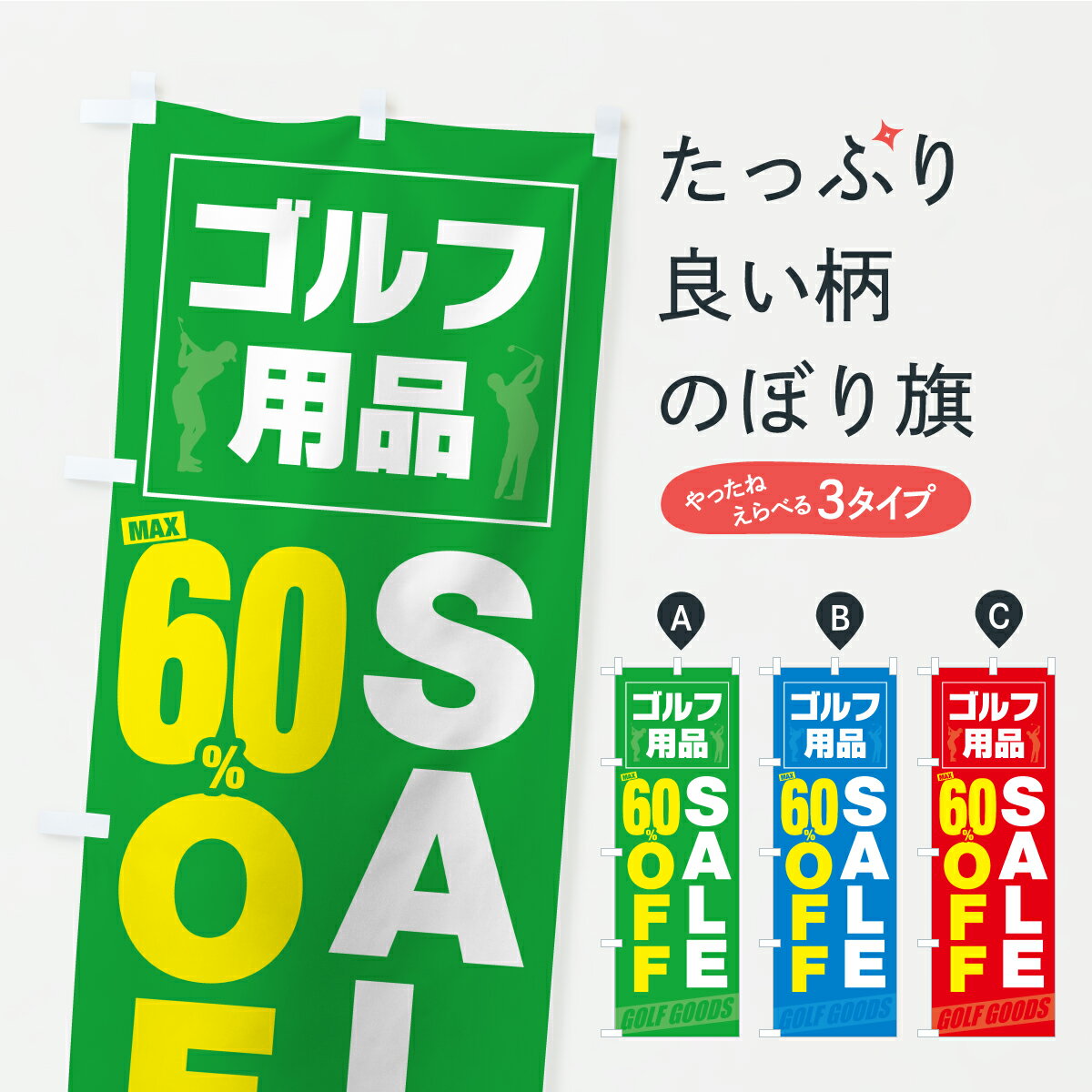乐天商城 - 【ポスト便 送料360】 のぼり旗 ゴルフ用品SALE60%OFF・セールのぼり KC9A グッズプロ 【名入れできます】