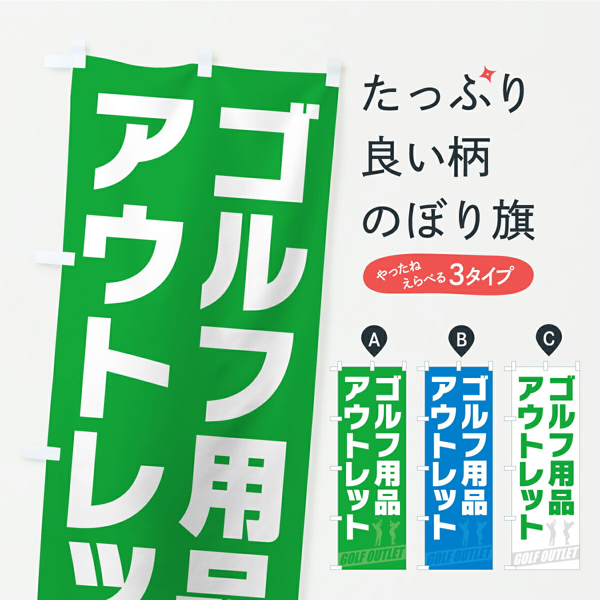 一枚一枚、職人の目で仕上げる美しいのぼり自社設備で丁寧に印刷・仕上げ。生地の目を生かした高精細プリントで、色の深みと艶やかさにこだわりました。たった1枚で店頭の空気が変わる風にはためくたび、色が“動く”。視線を集め、用件を伝え、写真にも残る。のぼり旗は手軽で扱いやすく、多くのお店で活用されています。並べるだけで統一感カラーを交互に、もしくは同色で揃えるだけでお店のトーンが整います。季節・業種ごとの入れ替えも簡単。 店舗外観の印象がガラリと変わります交互に並べて華やか、統一感UP風にはためくたびに目を引く、高発色プリント。店頭の印象づくりに最適で、入店率アップが期待できます。使う場所に“ぴったり”合わせるチチ位置・サイズ変更に対応。のぼり／横幕のセット展開もOK。店前・イベント会場・屋内外、用途に合わせて最適化します。名入れ・ロゴ入れ店舗名やロゴを入れて“自分だけののぼり”に。認知向上や予約促進に役立ちます。デザイン依頼経験豊富なデザイナーが、目的に沿って最適なデザインをご提案。メモや手描き原稿からでもOK。入稿形式いろいろ入稿のぼりは Illustrator / Photoshop / Affinity / Canva に対応。テンプレートを入手多彩なオプションチチ位置・棒袋縫い・補強縫製・フリルなど、仕様を自由に選べます。仕様・加工の詳細約88％が「また利用したい」発色のきれいさ・使いやすさで高評価。アンケートでは88.1％のお客様が再利用意向と回答。※ 当社継続アンケート（Googleフォーム／回答59件）の結果です。環境配慮のインクを採用スイスのエコテックス&reg;『ECO PASSPORT』認証インクを使用。安心と品質、そして持続可能性を両立しています。似ている他のデザインスペック印刷フルカラーダイレクト印刷重量約80g素材のぼり生地：ポンジ（テトロンポンジ）[おすすめ]丈夫で高級感のあるトロピカル生地に変更可能（裏抜け減）チチポールを通す輪。チチの色変更も可能対応ポール例：最大全長3m、直径2.2cm／2.5cmポール・注水台は別売り：スタートセット包装個別包装（PE袋）／包装時：約20×25cm横幕に変更決済時の備考欄に「横幕の画像確認希望」とご記入ください縫製四辺ヒートカット仕上げ。四辺補強縫製・棒袋縫いに対応 防炎加工＋2営業日。防炎加工・商標保護されているデザインは、権利者の許可がある場合のみ使用できます。・誤解を招く表記（例：AED非設置なのに表示など）は使用できません。・屋外向け薄手生地。寿命目安：約3?6ヶ月（使用環境により変動）。・荒天時は屋内退避で長持ち。濡れたまま放置は色ムラ・色移りの原因。・約3ヶ月ごとのデザイン更新がおすすめ。・洗濯・アイロンは可能ですが、色落ち等にご注意ください（自己責任）。場所に合わせてサイズを選べますサイズの選び方お届けの目安