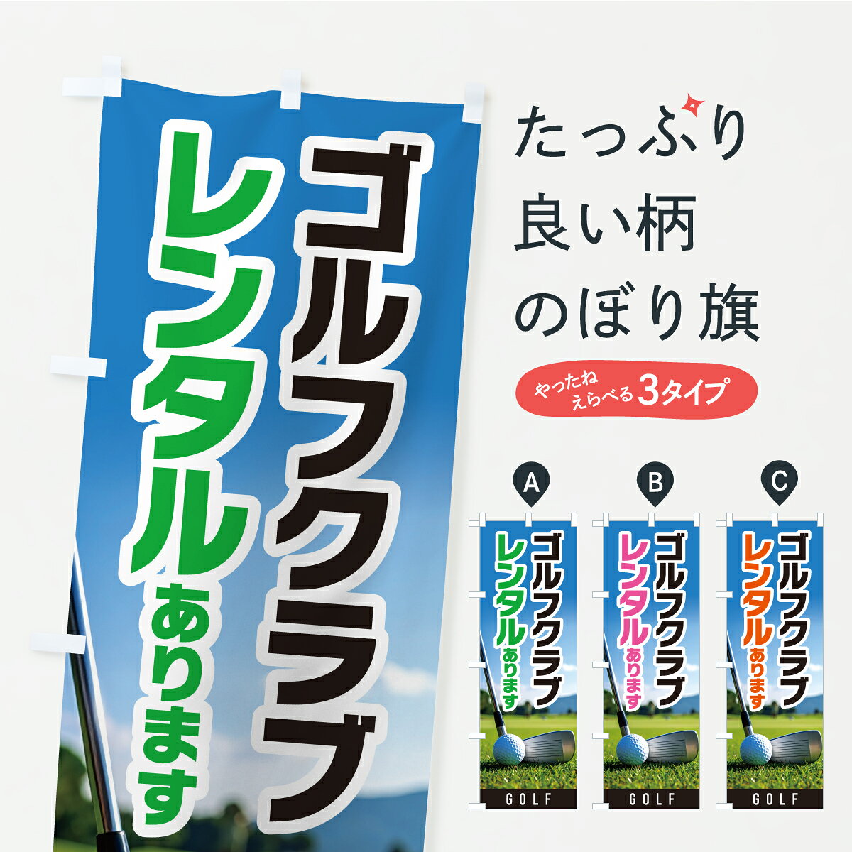 一枚一枚、職人の目で仕上げる美しいのぼり自社設備で丁寧に印刷・仕上げ。生地の目を生かした高精細プリントで、色の深みと艶やかさにこだわりました。たった1枚で店頭の空気が変わる風にはためくたび、色が“動く”。視線を集め、用件を伝え、写真にも残る。のぼり旗は手軽で扱いやすく、多くのお店で活用されています。並べるだけで統一感カラーを交互に、もしくは同色で揃えるだけでお店のトーンが整います。季節・業種ごとの入れ替えも簡単。 店舗外観の印象がガラリと変わります交互に並べて華やか、統一感UP風にはためくたびに目を引く、高発色プリント。店頭の印象づくりに最適で、入店率アップが期待できます。使う場所に“ぴったり”合わせるチチ位置・サイズ変更に対応。のぼり／横幕のセット展開もOK。店前・イベント会場・屋内外、用途に合わせて最適化します。名入れ・ロゴ入れ店舗名やロゴを入れて“自分だけののぼり”に。認知向上や予約促進に役立ちます。デザイン依頼経験豊富なデザイナーが、目的に沿って最適なデザインをご提案。メモや手描き原稿からでもOK。入稿形式いろいろ入稿のぼりは Illustrator / Photoshop / Affinity / Canva に対応。テンプレートを入手多彩なオプションチチ位置・棒袋縫い・補強縫製・フリルなど、仕様を自由に選べます。仕様・加工の詳細約88％が「また利用したい」発色のきれいさ・使いやすさで高評価。アンケートでは88.1％のお客様が再利用意向と回答。※ 当社継続アンケート（Googleフォーム／回答59件）の結果です。環境配慮のインクを採用スイスのエコテックス&reg;『ECO PASSPORT』認証インクを使用。安心と品質、そして持続可能性を両立しています。似ている他のデザインスペック印刷フルカラーダイレクト印刷重量約80g素材のぼり生地：ポンジ（テトロンポンジ）[おすすめ]丈夫で高級感のあるトロピカル生地に変更可能（裏抜け減）チチポールを通す輪。チチの色変更も可能対応ポール例：最大全長3m、直径2.2cm／2.5cmポール・注水台は別売り：スタートセット包装個別包装（PE袋）／包装時：約20×25cm横幕に変更決済時の備考欄に「横幕の画像確認希望」とご記入ください縫製四辺ヒートカット仕上げ。四辺補強縫製・棒袋縫いに対応 防炎加工＋2営業日。防炎加工・商標保護されているデザインは、権利者の許可がある場合のみ使用できます。・誤解を招く表記（例：AED非設置なのに表示など）は使用できません。・屋外向け薄手生地。寿命目安：約3?6ヶ月（使用環境により変動）。・荒天時は屋内退避で長持ち。濡れたまま放置は色ムラ・色移りの原因。・約3ヶ月ごとのデザイン更新がおすすめ。・洗濯・アイロンは可能ですが、色落ち等にご注意ください（自己責任）。場所に合わせてサイズを選べますサイズの選び方お届けの目安