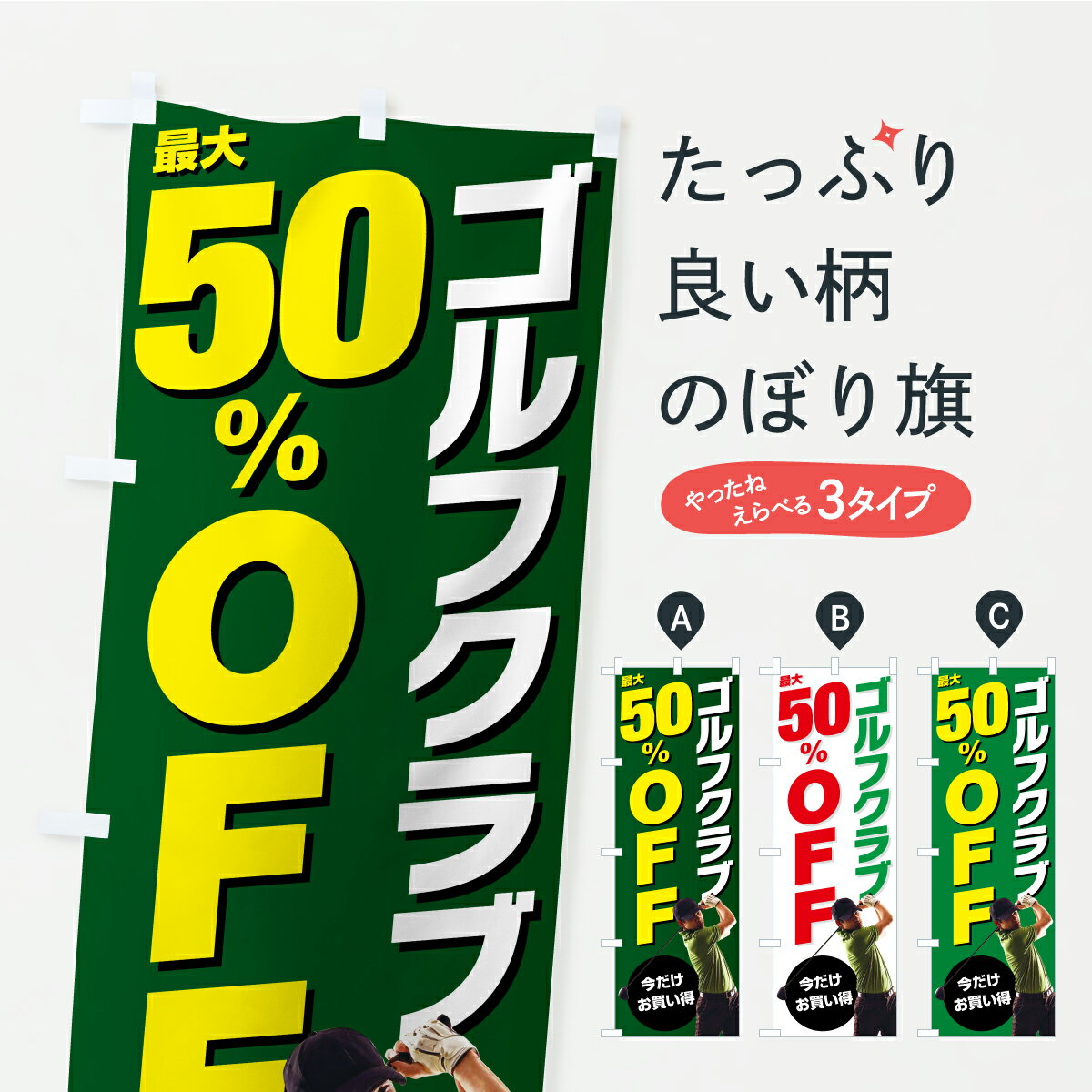 【ポスト便 送料360】 のぼり旗 ゴルフクラブSALE50%OFF・セール・割引きのぼり KT...