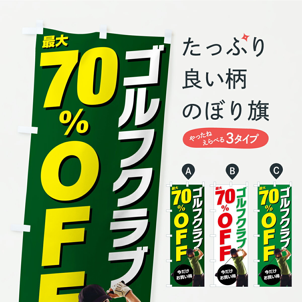 一枚一枚、職人の目で仕上げる美しいのぼり自社設備で丁寧に印刷・仕上げ。生地の目を生かした高精細プリントで、色の深みと艶やかさにこだわりました。たった1枚で店頭の空気が変わる風にはためくたび、色が“動く”。視線を集め、用件を伝え、写真にも残る。のぼり旗は手軽で扱いやすく、多くのお店で活用されています。並べるだけで統一感カラーを交互に、もしくは同色で揃えるだけでお店のトーンが整います。季節・業種ごとの入れ替えも簡単。 店舗外観の印象がガラリと変わります交互に並べて華やか、統一感UP風にはためくたびに目を引く、高発色プリント。店頭の印象づくりに最適で、入店率アップが期待できます。使う場所に“ぴったり”合わせるチチ位置・サイズ変更に対応。のぼり／横幕のセット展開もOK。店前・イベント会場・屋内外、用途に合わせて最適化します。名入れ・ロゴ入れ店舗名やロゴを入れて“自分だけののぼり”に。認知向上や予約促進に役立ちます。デザイン依頼経験豊富なデザイナーが、目的に沿って最適なデザインをご提案。メモや手描き原稿からでもOK。入稿形式いろいろ入稿のぼりは Illustrator / Photoshop / Affinity / Canva に対応。テンプレートを入手多彩なオプションチチ位置・棒袋縫い・補強縫製・フリルなど、仕様を自由に選べます。仕様・加工の詳細約88％が「また利用したい」発色のきれいさ・使いやすさで高評価。アンケートでは88.1％のお客様が再利用意向と回答。※ 当社継続アンケート（Googleフォーム／回答59件）の結果です。環境配慮のインクを採用スイスのエコテックス&reg;『ECO PASSPORT』認証インクを使用。安心と品質、そして持続可能性を両立しています。似ている他のデザインスペック印刷フルカラーダイレクト印刷重量約80g素材のぼり生地：ポンジ（テトロンポンジ）[おすすめ]丈夫で高級感のあるトロピカル生地に変更可能（裏抜け減）チチポールを通す輪。チチの色変更も可能対応ポール例：最大全長3m、直径2.2cm／2.5cmポール・注水台は別売り：スタートセット包装個別包装（PE袋）／包装時：約20×25cm横幕に変更決済時の備考欄に「横幕の画像確認希望」とご記入ください縫製四辺ヒートカット仕上げ。四辺補強縫製・棒袋縫いに対応 防炎加工＋2営業日。防炎加工・商標保護されているデザインは、権利者の許可がある場合のみ使用できます。・誤解を招く表記（例：AED非設置なのに表示など）は使用できません。・屋外向け薄手生地。寿命目安：約3?6ヶ月（使用環境により変動）。・荒天時は屋内退避で長持ち。濡れたまま放置は色ムラ・色移りの原因。・約3ヶ月ごとのデザイン更新がおすすめ。・洗濯・アイロンは可能ですが、色落ち等にご注意ください（自己責任）。場所に合わせてサイズを選べますサイズの選び方お届けの目安