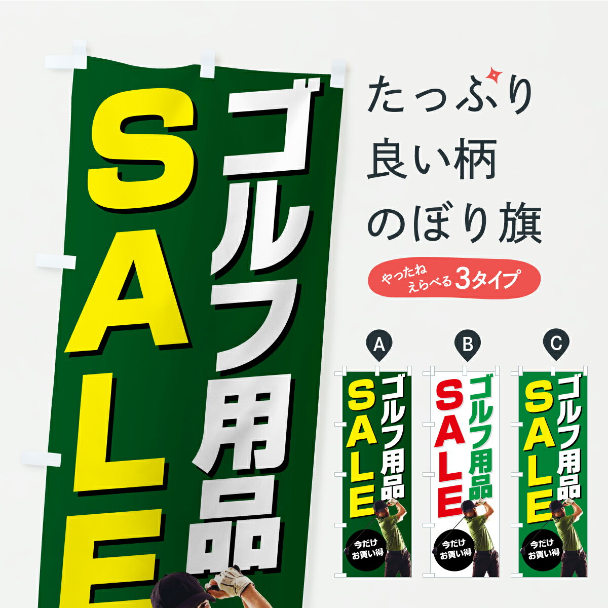Rakuten - 【ポスト便 送料360】 のぼり旗 ゴルフ用品SALE・セールのぼり KTT3 グッズプロ 【名入れできます】