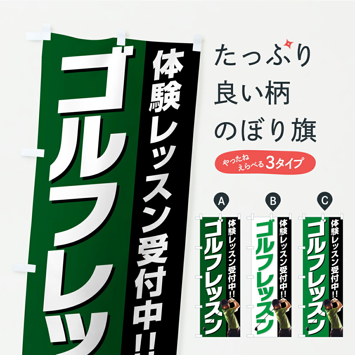 【ポスト便 送料360】 のぼり旗 ゴルフレッスンのぼり KTTH ゴルフスクール グッズプロ 【名入れできます】