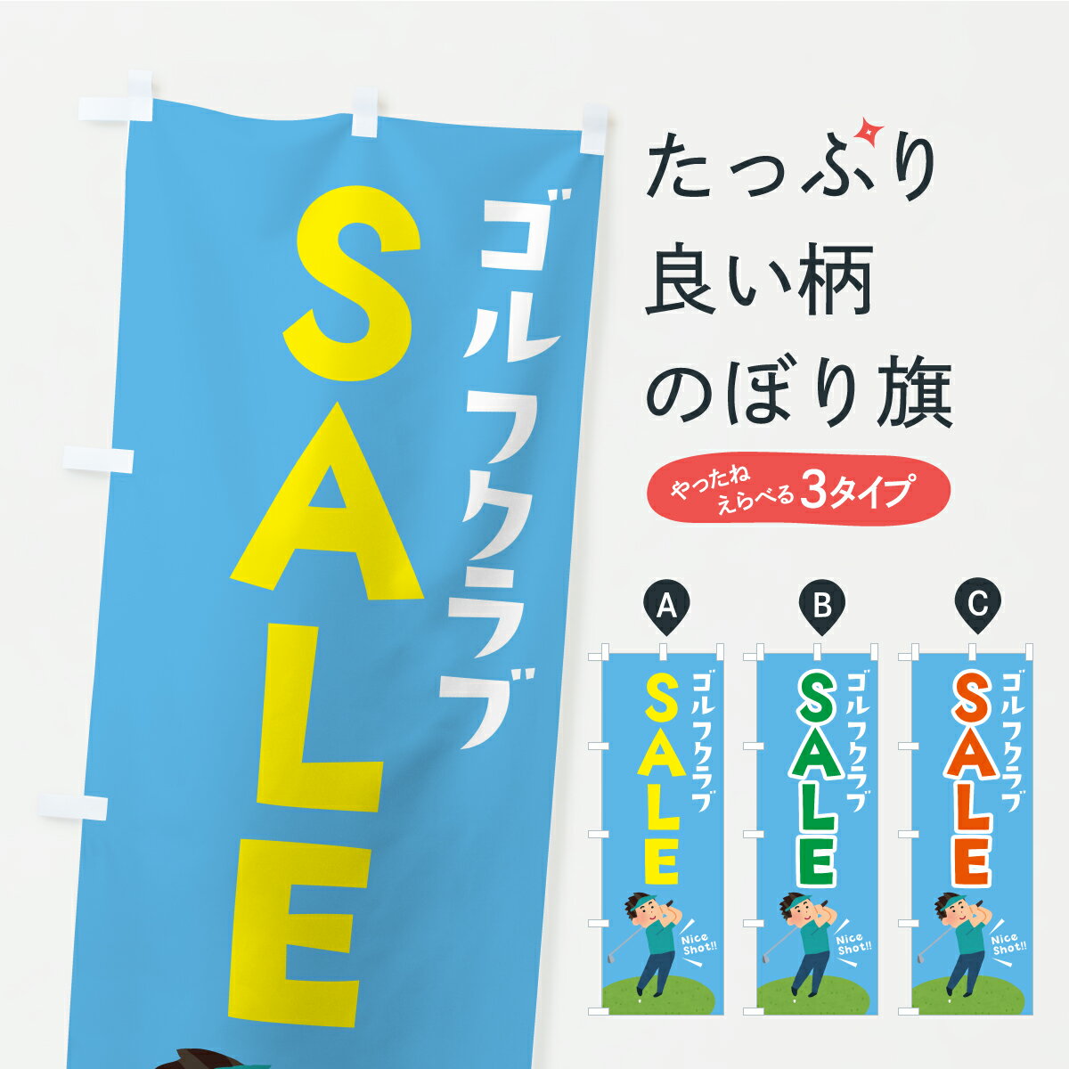 乐天商城 - 【ポスト便 送料360】 のぼり旗 ゴルフクラブSALE・セールのぼり KTY9 ゴルフ用品 グッズプロ 【名入れできます】