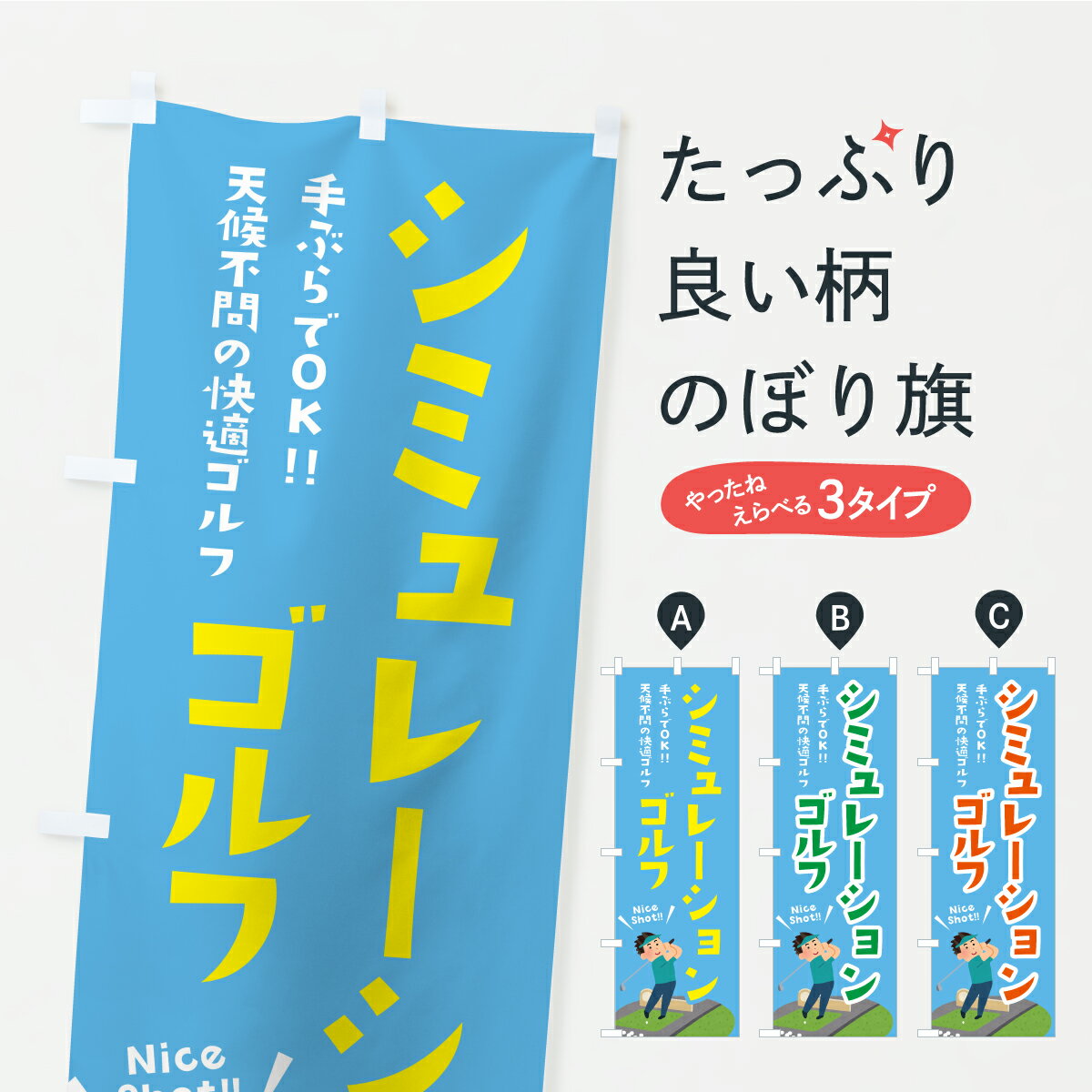 【ポスト便 送料360】 のぼり旗 シミュレーションゴルフのぼり KT7S ゴルフ場・ミニゴルフ グッズプロ 【名入れできます】