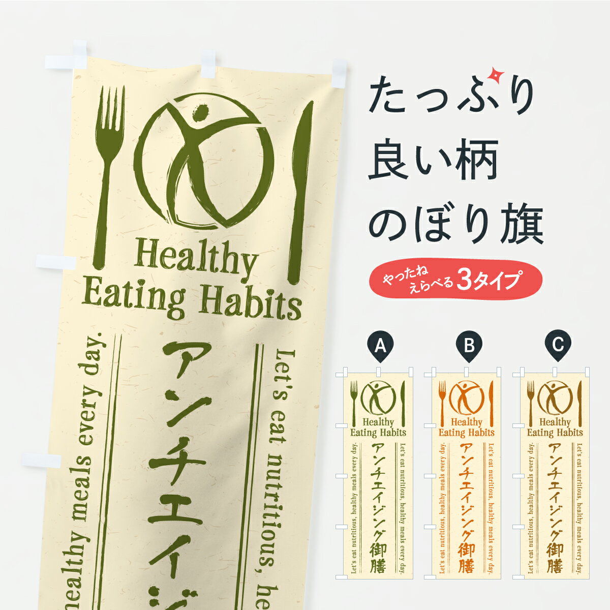 【ポスト便 送料360】 のぼり旗 アンチエイジング御膳・カフェ・レストラン・飲食のぼり KT27 定食・セット グッズプロ 【名入れできます】
