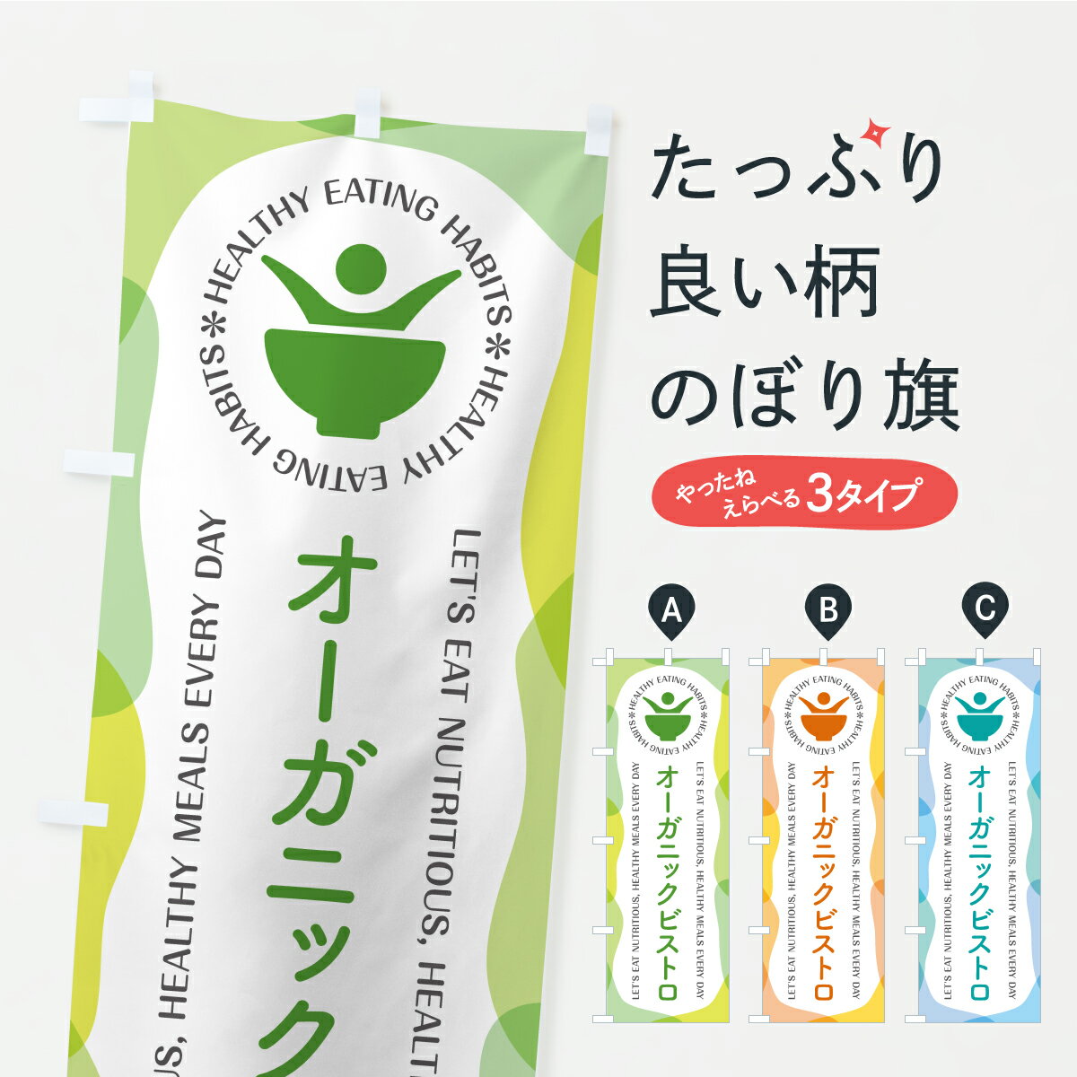 樂天商城 - 【ポスト便 送料360】 のぼり旗 オーガニックビストロ・居酒屋・酒場・飲食のぼり KT34 ダイニング・カフェバー グッズプロ 【名入れできます】
