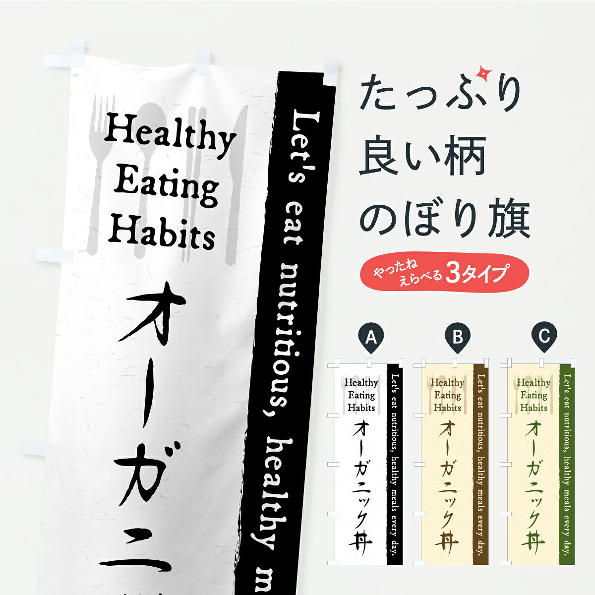 一枚一枚、職人の目で仕上げる美しいのぼり自社設備で丁寧に印刷・仕上げ。生地の目を生かした高精細プリントで、色の深みと艶やかさにこだわりました。たった1枚で店頭の空気が変わる風にはためくたび、色が“動く”。視線を集め、用件を伝え、写真にも残る。のぼり旗は手軽で扱いやすく、多くのお店で活用されています。並べるだけで統一感カラーを交互に、もしくは同色で揃えるだけでお店のトーンが整います。季節・業種ごとの入れ替えも簡単。 店舗外観の印象がガラリと変わります交互に並べて華やか、統一感UP風にはためくたびに目を引く、高発色プリント。店頭の印象づくりに最適で、入店率アップが期待できます。使う場所に“ぴったり”合わせるチチ位置・サイズ変更に対応。のぼり／横幕のセット展開もOK。店前・イベント会場・屋内外、用途に合わせて最適化します。名入れ・ロゴ入れ店舗名やロゴを入れて“自分だけののぼり”に。認知向上や予約促進に役立ちます。デザイン依頼経験豊富なデザイナーが、目的に沿って最適なデザインをご提案。メモや手描き原稿からでもOK。入稿形式いろいろ入稿のぼりは Illustrator / Photoshop / Affinity / Canva に対応。テンプレートを入手多彩なオプションチチ位置・棒袋縫い・補強縫製・フリルなど、仕様を自由に選べます。仕様・加工の詳細約88％が「また利用したい」発色のきれいさ・使いやすさで高評価。アンケートでは88.1％のお客様が再利用意向と回答。※ 当社継続アンケート（Googleフォーム／回答59件）の結果です。環境配慮のインクを採用スイスのエコテックス&reg;『ECO PASSPORT』認証インクを使用。安心と品質、そして持続可能性を両立しています。似ている他のデザインスペック印刷フルカラーダイレクト印刷重量約80g素材のぼり生地：ポンジ（テトロンポンジ）[おすすめ]丈夫で高級感のあるトロピカル生地に変更可能（裏抜け減）チチポールを通す輪。チチの色変更も可能対応ポール例：最大全長3m、直径2.2cm／2.5cmポール・注水台は別売り：スタートセット包装個別包装（PE袋）／包装時：約20×25cm横幕に変更決済時の備考欄に「横幕の画像確認希望」とご記入ください縫製四辺ヒートカット仕上げ。四辺補強縫製・棒袋縫いに対応 防炎加工＋2営業日。防炎加工・商標保護されているデザインは、権利者の許可がある場合のみ使用できます。・誤解を招く表記（例：AED非設置なのに表示など）は使用できません。・屋外向け薄手生地。寿命目安：約3?6ヶ月（使用環境により変動）。・荒天時は屋内退避で長持ち。濡れたまま放置は色ムラ・色移りの原因。・約3ヶ月ごとのデザイン更新がおすすめ。・洗濯・アイロンは可能ですが、色落ち等にご注意ください（自己責任）。場所に合わせてサイズを選べますサイズの選び方お届けの目安