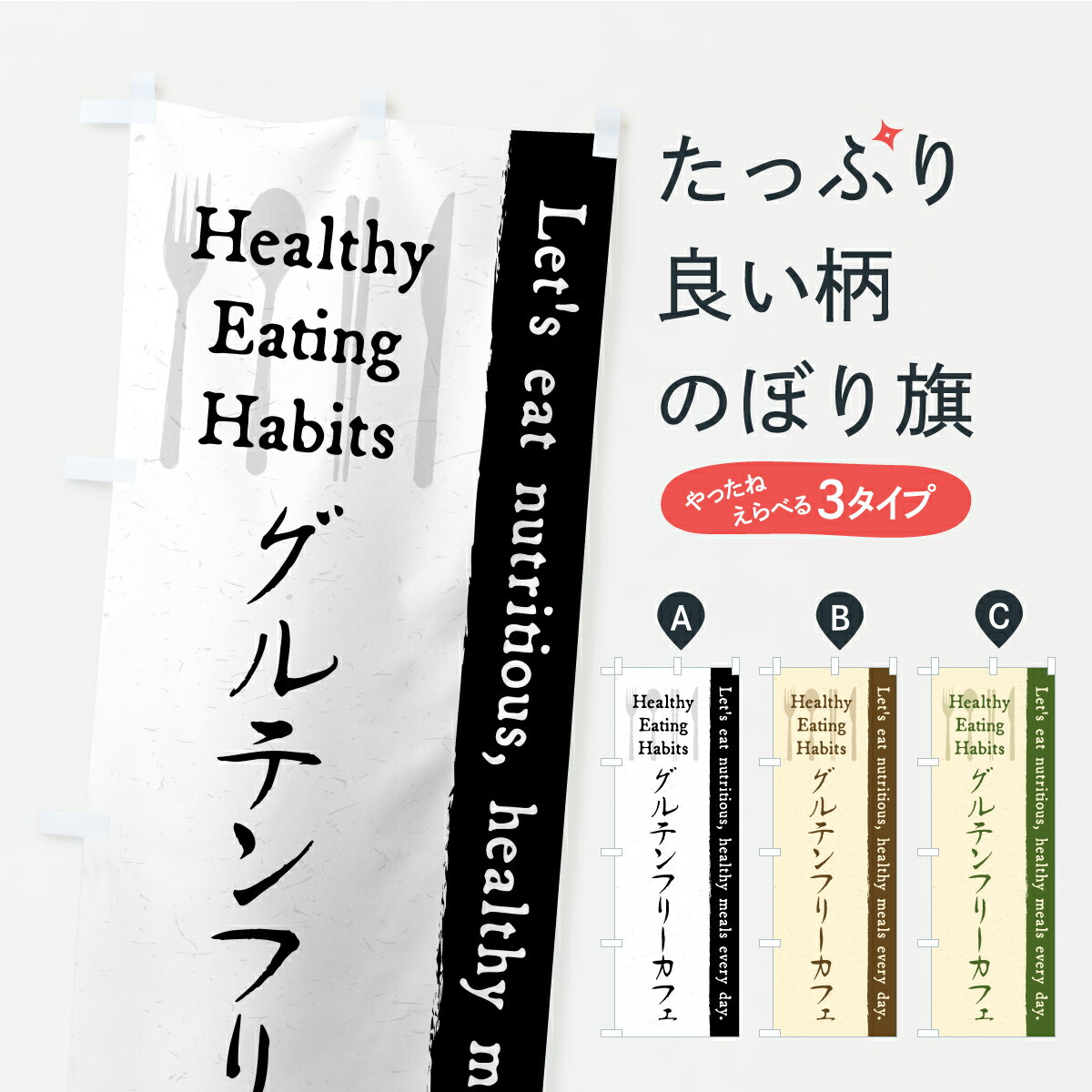一枚一枚、職人の目で仕上げる美しいのぼり自社設備で丁寧に印刷・仕上げ。生地の目を生かした高精細プリントで、色の深みと艶やかさにこだわりました。たった1枚で店頭の空気が変わる風にはためくたび、色が“動く”。視線を集め、用件を伝え、写真にも残る。のぼり旗は手軽で扱いやすく、多くのお店で活用されています。並べるだけで統一感カラーを交互に、もしくは同色で揃えるだけでお店のトーンが整います。季節・業種ごとの入れ替えも簡単。 店舗外観の印象がガラリと変わります交互に並べて華やか、統一感UP風にはためくたびに目を引く、高発色プリント。店頭の印象づくりに最適で、入店率アップが期待できます。使う場所に“ぴったり”合わせるチチ位置・サイズ変更に対応。のぼり／横幕のセット展開もOK。店前・イベント会場・屋内外、用途に合わせて最適化します。名入れ・ロゴ入れ店舗名やロゴを入れて“自分だけののぼり”に。認知向上や予約促進に役立ちます。デザイン依頼経験豊富なデザイナーが、目的に沿って最適なデザインをご提案。メモや手描き原稿からでもOK。入稿形式いろいろ入稿のぼりは Illustrator / Photoshop / Affinity / Canva に対応。テンプレートを入手多彩なオプションチチ位置・棒袋縫い・補強縫製・フリルなど、仕様を自由に選べます。仕様・加工の詳細約88％が「また利用したい」発色のきれいさ・使いやすさで高評価。アンケートでは88.1％のお客様が再利用意向と回答。※ 当社継続アンケート（Googleフォーム／回答59件）の結果です。環境配慮のインクを採用スイスのエコテックス&reg;『ECO PASSPORT』認証インクを使用。安心と品質、そして持続可能性を両立しています。似ている他のデザインスペック印刷フルカラーダイレクト印刷重量約80g素材のぼり生地：ポンジ（テトロンポンジ）[おすすめ]丈夫で高級感のあるトロピカル生地に変更可能（裏抜け減）チチポールを通す輪。チチの色変更も可能対応ポール例：最大全長3m、直径2.2cm／2.5cmポール・注水台は別売り：スタートセット包装個別包装（PE袋）／包装時：約20×25cm横幕に変更決済時の備考欄に「横幕の画像確認希望」とご記入ください縫製四辺ヒートカット仕上げ。四辺補強縫製・棒袋縫いに対応 防炎加工＋2営業日。防炎加工・商標保護されているデザインは、権利者の許可がある場合のみ使用できます。・誤解を招く表記（例：AED非設置なのに表示など）は使用できません。・屋外向け薄手生地。寿命目安：約3?6ヶ月（使用環境により変動）。・荒天時は屋内退避で長持ち。濡れたまま放置は色ムラ・色移りの原因。・約3ヶ月ごとのデザイン更新がおすすめ。・洗濯・アイロンは可能ですが、色落ち等にご注意ください（自己責任）。場所に合わせてサイズを選べますサイズの選び方お届けの目安