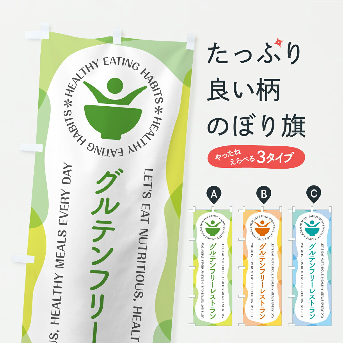 乐天商城 - 【ポスト便 送料360】 のぼり旗 グルテンフリーレストラン・カフェ・飲食のぼり KTFC 洋食店・レストラン グッズプロ 【名入れできます】