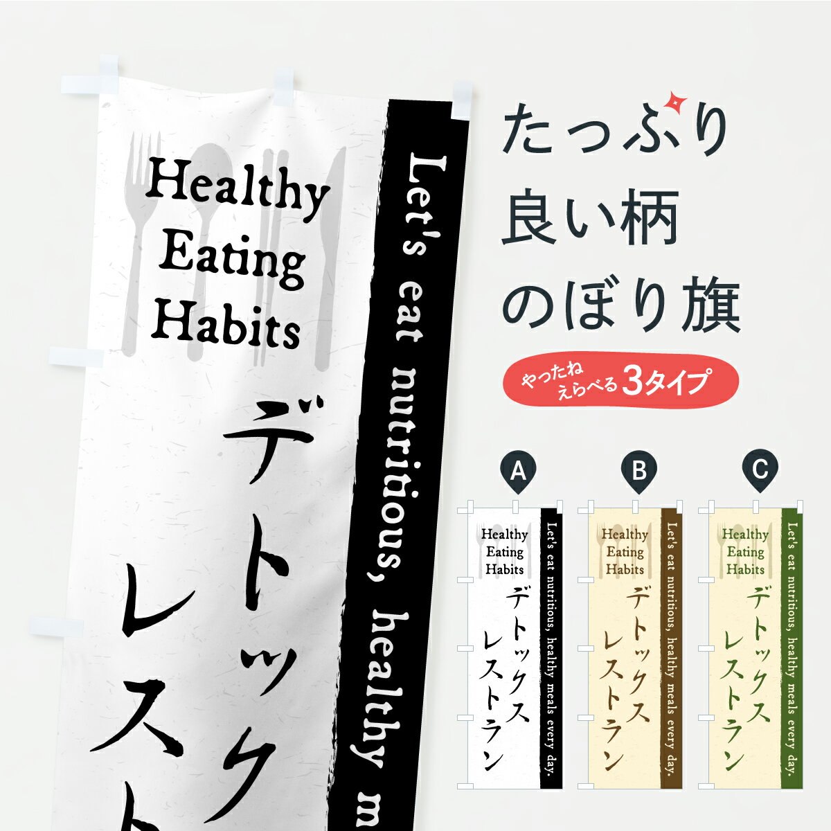 Streamer - 【ポスト便 送料360】 のぼり旗 デトックスレストラン・カフェ・飲食のぼり KTG2 洋食店・レストラン グッズプロ 【名入れできます】