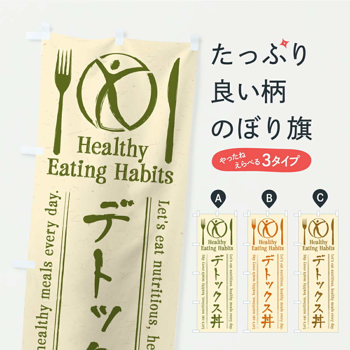 一枚一枚、職人の目で仕上げる美しいのぼり自社設備で丁寧に印刷・仕上げ。生地の目を生かした高精細プリントで、色の深みと艶やかさにこだわりました。たった1枚で店頭の空気が変わる風にはためくたび、色が“動く”。視線を集め、用件を伝え、写真にも残る。のぼり旗は手軽で扱いやすく、多くのお店で活用されています。並べるだけで統一感カラーを交互に、もしくは同色で揃えるだけでお店のトーンが整います。季節・業種ごとの入れ替えも簡単。 店舗外観の印象がガラリと変わります交互に並べて華やか、統一感UP風にはためくたびに目を引く、高発色プリント。店頭の印象づくりに最適で、入店率アップが期待できます。使う場所に“ぴったり”合わせるチチ位置・サイズ変更に対応。のぼり／横幕のセット展開もOK。店前・イベント会場・屋内外、用途に合わせて最適化します。名入れ・ロゴ入れ店舗名やロゴを入れて“自分だけののぼり”に。認知向上や予約促進に役立ちます。デザイン依頼経験豊富なデザイナーが、目的に沿って最適なデザインをご提案。メモや手描き原稿からでもOK。入稿形式いろいろ入稿のぼりは Illustrator / Photoshop / Affinity / Canva に対応。テンプレートを入手多彩なオプションチチ位置・棒袋縫い・補強縫製・フリルなど、仕様を自由に選べます。仕様・加工の詳細約88％が「また利用したい」発色のきれいさ・使いやすさで高評価。アンケートでは88.1％のお客様が再利用意向と回答。※ 当社継続アンケート（Googleフォーム／回答59件）の結果です。環境配慮のインクを採用スイスのエコテックス&reg;『ECO PASSPORT』認証インクを使用。安心と品質、そして持続可能性を両立しています。似ている他のデザインスペック印刷フルカラーダイレクト印刷重量約80g素材のぼり生地：ポンジ（テトロンポンジ）[おすすめ]丈夫で高級感のあるトロピカル生地に変更可能（裏抜け減）チチポールを通す輪。チチの色変更も可能対応ポール例：最大全長3m、直径2.2cm／2.5cmポール・注水台は別売り：スタートセット包装個別包装（PE袋）／包装時：約20×25cm横幕に変更決済時の備考欄に「横幕の画像確認希望」とご記入ください縫製四辺ヒートカット仕上げ。四辺補強縫製・棒袋縫いに対応 防炎加工＋2営業日。防炎加工・商標保護されているデザインは、権利者の許可がある場合のみ使用できます。・誤解を招く表記（例：AED非設置なのに表示など）は使用できません。・屋外向け薄手生地。寿命目安：約3?6ヶ月（使用環境により変動）。・荒天時は屋内退避で長持ち。濡れたまま放置は色ムラ・色移りの原因。・約3ヶ月ごとのデザイン更新がおすすめ。・洗濯・アイロンは可能ですが、色落ち等にご注意ください（自己責任）。場所に合わせてサイズを選べますサイズの選び方お届けの目安