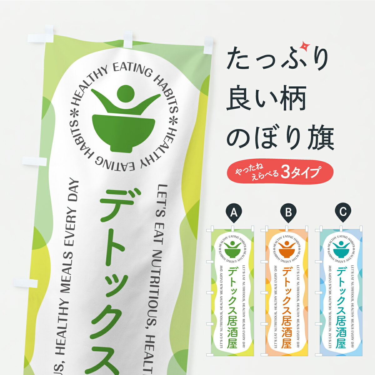 【ポスト便 送料360】 のぼり旗 デトックス居酒屋・酒場・飲食のぼり KTG5 グッズプロ 【名入れできます】