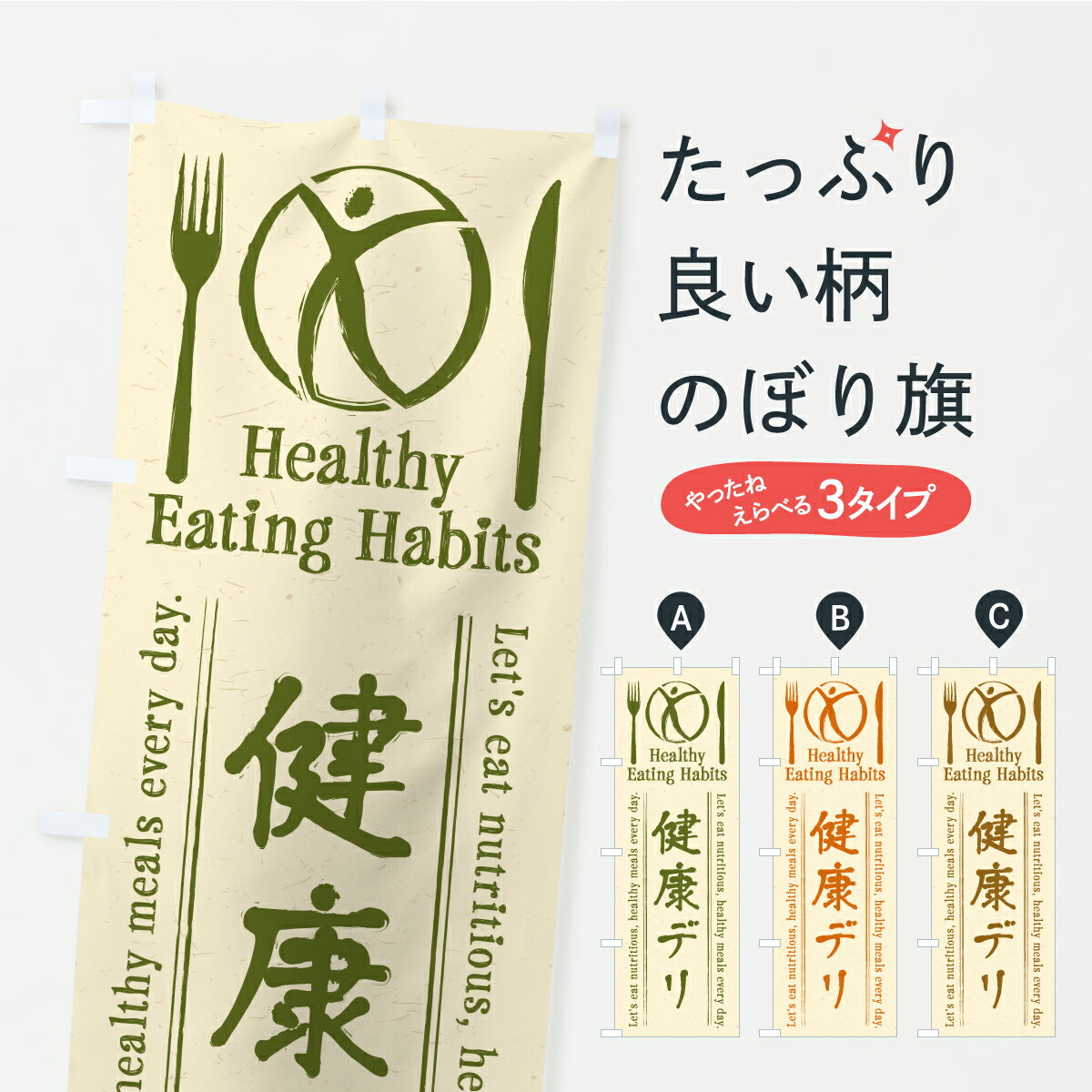 樂天商城 - 【ポスト便 送料360】 のぼり旗 健康デリ・カフェ・レストラン・飲食のぼり KTNP お弁当 グッズプロ 【名入れできます】