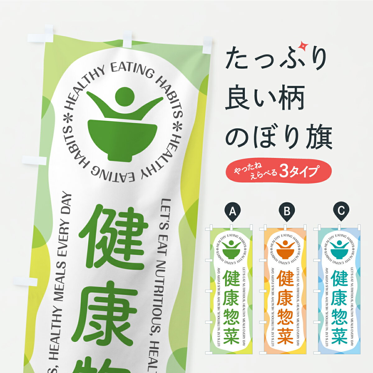 Rakuten - 【ポスト便 送料360】 のぼり旗 健康惣菜・カフェ・レストラン・飲食のぼり KT56 お弁当 グッズプロ 【名入れできます】