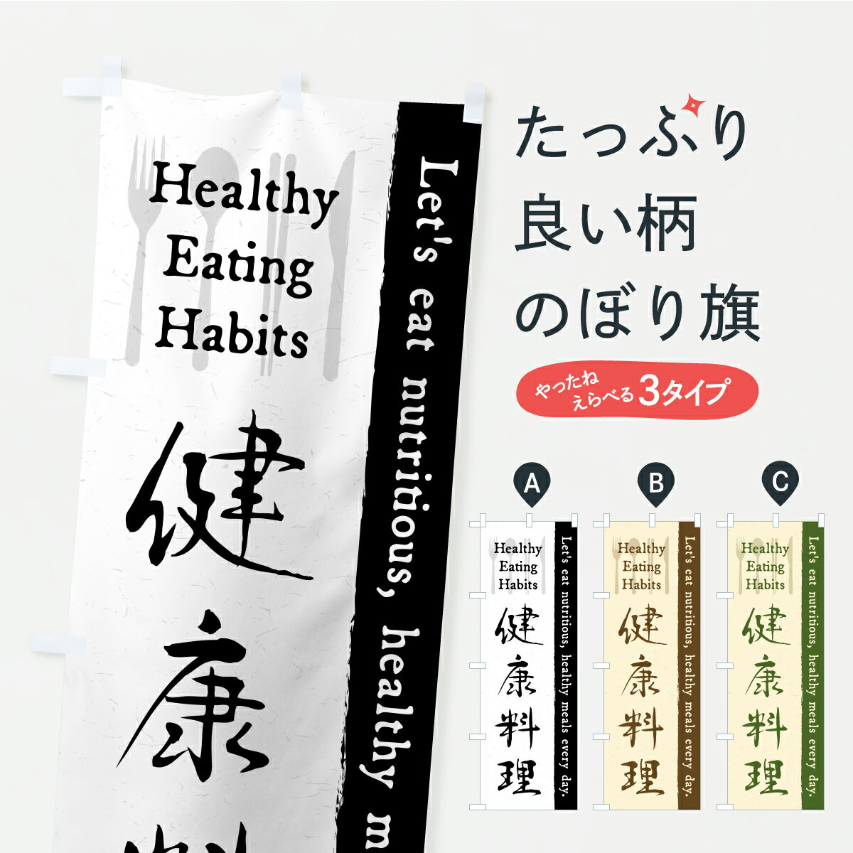 乐天商城 - 【ポスト便 送料360】 のぼり旗 健康料理・カフェ・レストラン・飲食のぼり KT58 飲食店サービス グッズプロ 【名入れできます】