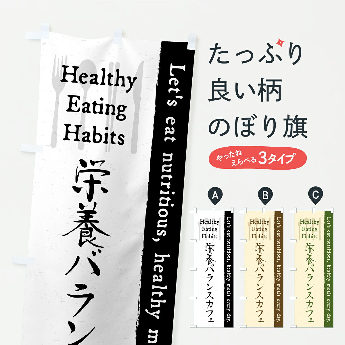 一枚一枚、職人の目で仕上げる美しいのぼり自社設備で丁寧に印刷・仕上げ。生地の目を生かした高精細プリントで、色の深みと艶やかさにこだわりました。たった1枚で店頭の空気が変わる風にはためくたび、色が“動く”。視線を集め、用件を伝え、写真にも残る。のぼり旗は手軽で扱いやすく、多くのお店で活用されています。並べるだけで統一感カラーを交互に、もしくは同色で揃えるだけでお店のトーンが整います。季節・業種ごとの入れ替えも簡単。 店舗外観の印象がガラリと変わります交互に並べて華やか、統一感UP風にはためくたびに目を引く、高発色プリント。店頭の印象づくりに最適で、入店率アップが期待できます。使う場所に“ぴったり”合わせるチチ位置・サイズ変更に対応。のぼり／横幕のセット展開もOK。店前・イベント会場・屋内外、用途に合わせて最適化します。名入れ・ロゴ入れ店舗名やロゴを入れて“自分だけののぼり”に。認知向上や予約促進に役立ちます。デザイン依頼経験豊富なデザイナーが、目的に沿って最適なデザインをご提案。メモや手描き原稿からでもOK。入稿形式いろいろ入稿のぼりは Illustrator / Photoshop / Affinity / Canva に対応。テンプレートを入手多彩なオプションチチ位置・棒袋縫い・補強縫製・フリルなど、仕様を自由に選べます。仕様・加工の詳細約88％が「また利用したい」発色のきれいさ・使いやすさで高評価。アンケートでは88.1％のお客様が再利用意向と回答。※ 当社継続アンケート（Googleフォーム／回答59件）の結果です。環境配慮のインクを採用スイスのエコテックス&reg;『ECO PASSPORT』認証インクを使用。安心と品質、そして持続可能性を両立しています。似ている他のデザインスペック印刷フルカラーダイレクト印刷重量約80g素材のぼり生地：ポンジ（テトロンポンジ）[おすすめ]丈夫で高級感のあるトロピカル生地に変更可能（裏抜け減）チチポールを通す輪。チチの色変更も可能対応ポール例：最大全長3m、直径2.2cm／2.5cmポール・注水台は別売り：スタートセット包装個別包装（PE袋）／包装時：約20×25cm横幕に変更決済時の備考欄に「横幕の画像確認希望」とご記入ください縫製四辺ヒートカット仕上げ。四辺補強縫製・棒袋縫いに対応 防炎加工＋2営業日。防炎加工・商標保護されているデザインは、権利者の許可がある場合のみ使用できます。・誤解を招く表記（例：AED非設置なのに表示など）は使用できません。・屋外向け薄手生地。寿命目安：約3?6ヶ月（使用環境により変動）。・荒天時は屋内退避で長持ち。濡れたまま放置は色ムラ・色移りの原因。・約3ヶ月ごとのデザイン更新がおすすめ。・洗濯・アイロンは可能ですが、色落ち等にご注意ください（自己責任）。場所に合わせてサイズを選べますサイズの選び方お届けの目安