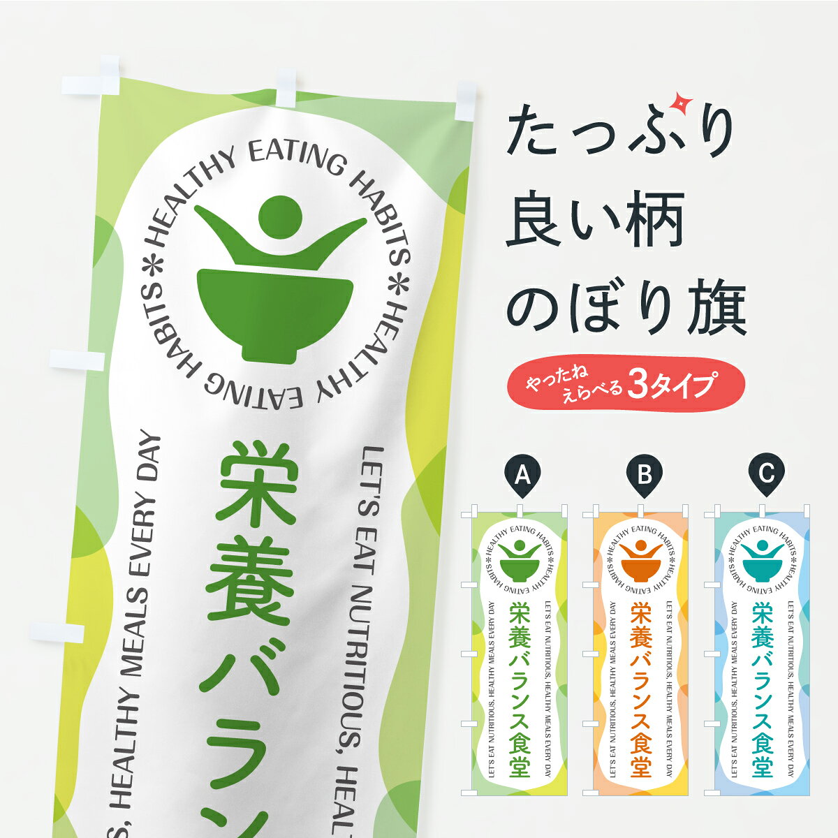 【ポスト便 送料360】 のぼり旗 栄養バランス食堂・カフェ・レストラン・飲食のぼり KTHP 食事処・食堂 グッズプロ 【名入れできます】