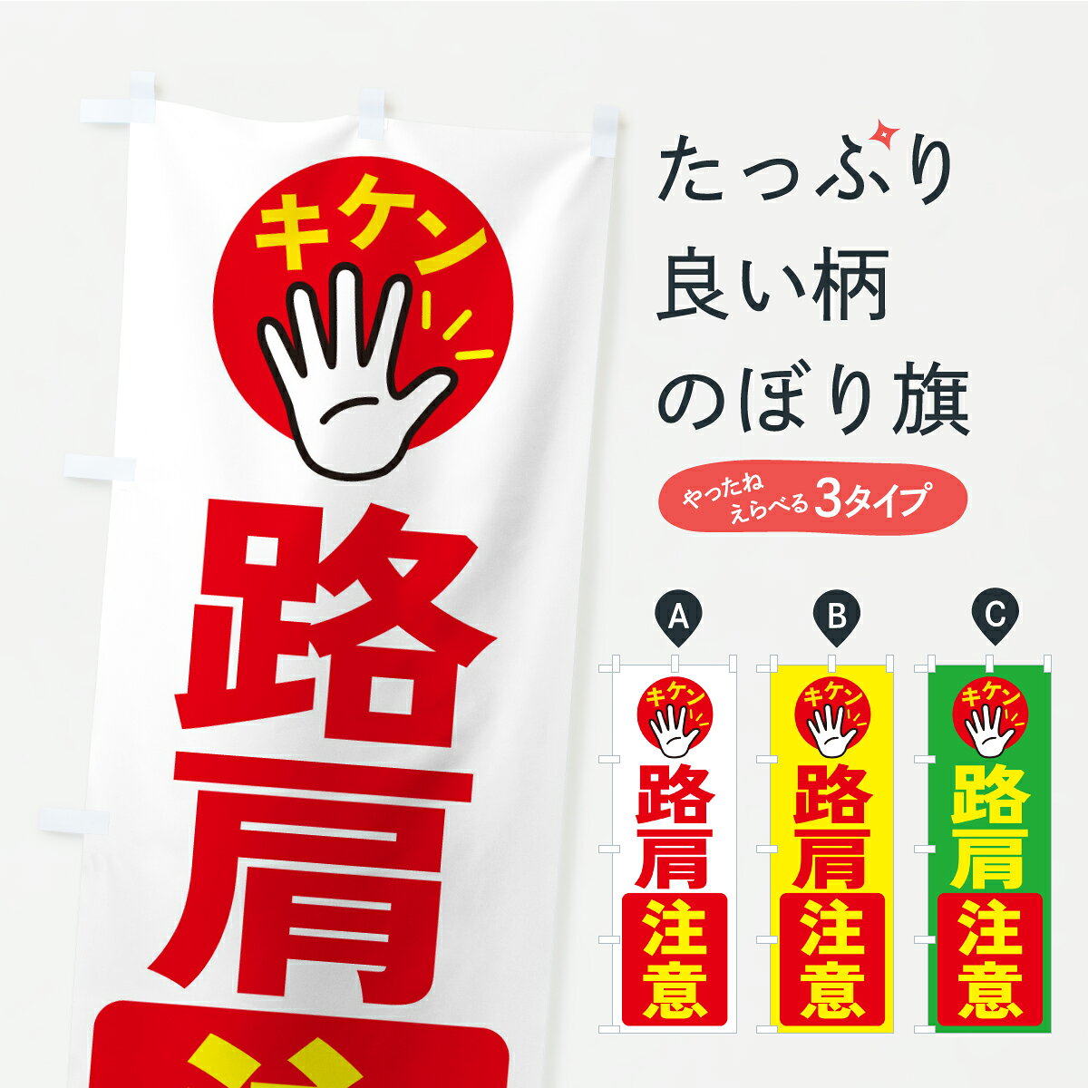 一枚一枚、職人の目で仕上げる美しいのぼり自社設備で丁寧に印刷・仕上げ。生地の目を生かした高精細プリントで、色の深みと艶やかさにこだわりました。たった1枚で店頭の空気が変わる風にはためくたび、色が“動く”。視線を集め、用件を伝え、写真にも残る。のぼり旗は手軽で扱いやすく、多くのお店で活用されています。並べるだけで統一感カラーを交互に、もしくは同色で揃えるだけでお店のトーンが整います。季節・業種ごとの入れ替えも簡単。 店舗外観の印象がガラリと変わります交互に並べて華やか、統一感UP風にはためくたびに目を引く、高発色プリント。店頭の印象づくりに最適で、入店率アップが期待できます。使う場所に“ぴったり”合わせるチチ位置・サイズ変更に対応。のぼり／横幕のセット展開もOK。店前・イベント会場・屋内外、用途に合わせて最適化します。名入れ・ロゴ入れ店舗名やロゴを入れて“自分だけののぼり”に。認知向上や予約促進に役立ちます。デザイン依頼経験豊富なデザイナーが、目的に沿って最適なデザインをご提案。メモや手描き原稿からでもOK。入稿形式いろいろ入稿のぼりは Illustrator / Photoshop / Affinity / Canva に対応。テンプレートを入手多彩なオプションチチ位置・棒袋縫い・補強縫製・フリルなど、仕様を自由に選べます。仕様・加工の詳細約88％が「また利用したい」発色のきれいさ・使いやすさで高評価。アンケートでは88.1％のお客様が再利用意向と回答。※ 当社継続アンケート（Googleフォーム／回答59件）の結果です。環境配慮のインクを採用スイスのエコテックス&reg;『ECO PASSPORT』認証インクを使用。安心と品質、そして持続可能性を両立しています。似ている他のデザインスペック印刷フルカラーダイレクト印刷重量約80g素材のぼり生地：ポンジ（テトロンポンジ）[おすすめ]丈夫で高級感のあるトロピカル生地に変更可能（裏抜け減）チチポールを通す輪。チチの色変更も可能対応ポール例：最大全長3m、直径2.2cm／2.5cmポール・注水台は別売り：スタートセット包装個別包装（PE袋）／包装時：約20×25cm横幕に変更決済時の備考欄に「横幕の画像確認希望」とご記入ください縫製四辺ヒートカット仕上げ。四辺補強縫製・棒袋縫いに対応 防炎加工＋2営業日。防炎加工・商標保護されているデザインは、権利者の許可がある場合のみ使用できます。・誤解を招く表記（例：AED非設置なのに表示など）は使用できません。・屋外向け薄手生地。寿命目安：約3?6ヶ月（使用環境により変動）。・荒天時は屋内退避で長持ち。濡れたまま放置は色ムラ・色移りの原因。・約3ヶ月ごとのデザイン更新がおすすめ。・洗濯・アイロンは可能ですが、色落ち等にご注意ください（自己責任）。場所に合わせてサイズを選べますサイズの選び方お届けの目安