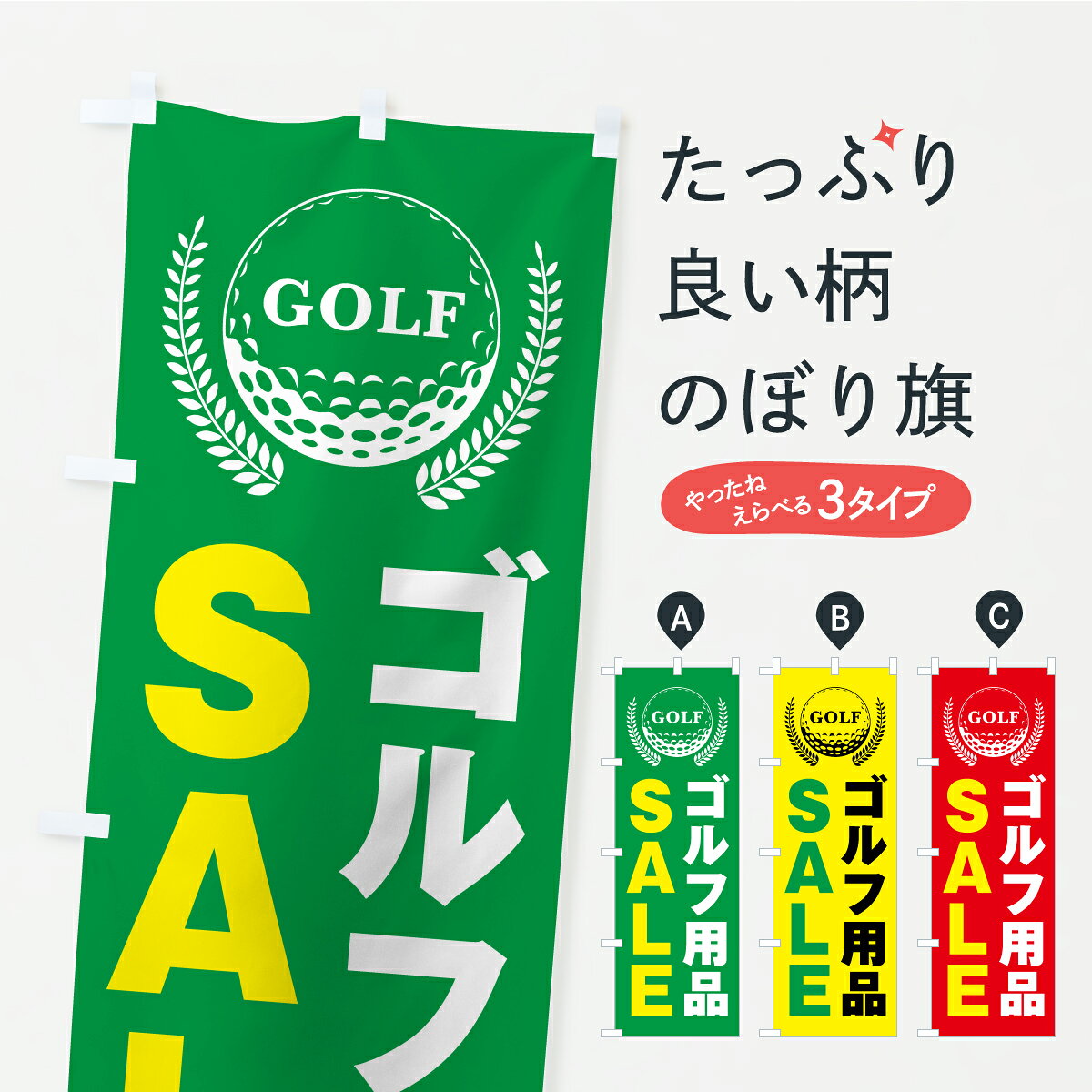 一枚一枚、職人の目で仕上げる美しいのぼり自社設備で丁寧に印刷・仕上げ。生地の目を生かした高精細プリントで、色の深みと艶やかさにこだわりました。たった1枚で店頭の空気が変わる風にはためくたび、色が“動く”。視線を集め、用件を伝え、写真にも残る。のぼり旗は手軽で扱いやすく、多くのお店で活用されています。並べるだけで統一感カラーを交互に、もしくは同色で揃えるだけでお店のトーンが整います。季節・業種ごとの入れ替えも簡単。 店舗外観の印象がガラリと変わります交互に並べて華やか、統一感UP風にはためくたびに目を引く、高発色プリント。店頭の印象づくりに最適で、入店率アップが期待できます。使う場所に“ぴったり”合わせるチチ位置・サイズ変更に対応。のぼり／横幕のセット展開もOK。店前・イベント会場・屋内外、用途に合わせて最適化します。名入れ・ロゴ入れ店舗名やロゴを入れて“自分だけののぼり”に。認知向上や予約促進に役立ちます。デザイン依頼経験豊富なデザイナーが、目的に沿って最適なデザインをご提案。メモや手描き原稿からでもOK。入稿形式いろいろ入稿のぼりは Illustrator / Photoshop / Affinity / Canva に対応。テンプレートを入手多彩なオプションチチ位置・棒袋縫い・補強縫製・フリルなど、仕様を自由に選べます。仕様・加工の詳細約88％が「また利用したい」発色のきれいさ・使いやすさで高評価。アンケートでは88.1％のお客様が再利用意向と回答。※ 当社継続アンケート（Googleフォーム／回答59件）の結果です。環境配慮のインクを採用スイスのエコテックス&reg;『ECO PASSPORT』認証インクを使用。安心と品質、そして持続可能性を両立しています。似ている他のデザインスペック印刷フルカラーダイレクト印刷重量約80g素材のぼり生地：ポンジ（テトロンポンジ）[おすすめ]丈夫で高級感のあるトロピカル生地に変更可能（裏抜け減）チチポールを通す輪。チチの色変更も可能対応ポール例：最大全長3m、直径2.2cm／2.5cmポール・注水台は別売り：スタートセット包装個別包装（PE袋）／包装時：約20×25cm横幕に変更決済時の備考欄に「横幕の画像確認希望」とご記入ください縫製四辺ヒートカット仕上げ。四辺補強縫製・棒袋縫いに対応 防炎加工＋2営業日。防炎加工・商標保護されているデザインは、権利者の許可がある場合のみ使用できます。・誤解を招く表記（例：AED非設置なのに表示など）は使用できません。・屋外向け薄手生地。寿命目安：約3?6ヶ月（使用環境により変動）。・荒天時は屋内退避で長持ち。濡れたまま放置は色ムラ・色移りの原因。・約3ヶ月ごとのデザイン更新がおすすめ。・洗濯・アイロンは可能ですが、色落ち等にご注意ください（自己責任）。場所に合わせてサイズを選べますサイズの選び方お届けの目安