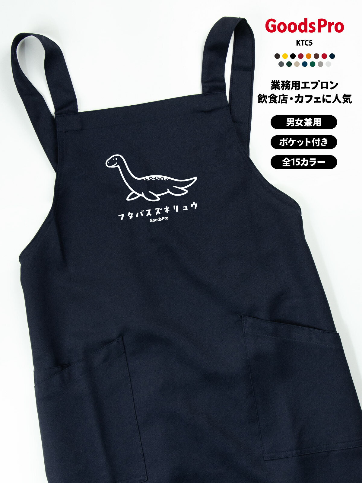 【15色展開】オリジナルプリント胸当てエプロン｜撥水・ストレッチ・帯電防止 撥水・ストレッチ・帯電防止機能を備えた高機能素材で、さまざまな業種・現場に対応。 肩ひもは幅広で長時間の着用も快適。2つの大きめポケット付きで、スマホやメモ帳もすっきり収納できます。 全15色から選べて、店舗の雰囲気やスタッフの個性に合わせやすい。 オリジナルプリント（ロゴ・メッセージ・イラスト）／名入れ対応で、ユニフォーム統一やイベントにも最適です。 項目内容商品名オリジナルプリント胸当てエプロン（AZ-861238ベース）素材ストレッチギャバ（ポリエステル100%）サイズフリーサイズ（前中心丈80cm／裾幅70cm／肩ひも136cm）カラー展開全15色（ホワイト／ネイビー／ブラックなど）機能撥水／ストレッチ／帯電防止ポケット前面2ポケットプリント対応ロゴ・メッセージ・イラスト・名入れ など可能CO2排出量6.209 kg-CO2（環境配慮型）ペットショップ・トリミングにおすすめ ペットショップやトリミングサロン、動物病院の現場にうれしい撥水エプロン。 汚れや毛が気になる場面でもお手入れしやすく、ストレッチ素材で動作も快適。店名・名入れで信頼感もアップします。 ペットショップ／トリミングサロンのスタッフ用 動物病院／ペットホテルの作業用 ペットイベント／譲渡会などの運営用 スタッフ名入れで接客の安心感アップオリジナルプリント・名入れの活用 店名・企業ロゴ・メッセージ・イラストなどをプリントできるため、ブランド訴求やユニフォームの統一に最適です。 スタッフ用・イベント用・販促グッズなど幅広い用途に対応します。名入れで信頼感・一体感アップ スタッフ名や役職を入れることで接客時の安心感が高まり、チームの一体感づくりにも役立ちます。 プリント品質と機能性 高品質なプリント加工に対応し、発色が良く耐久性にも優れています。 撥水・ストレッチ・帯電防止の機能で、見た目だけでなく実用性も高いエプロンです。