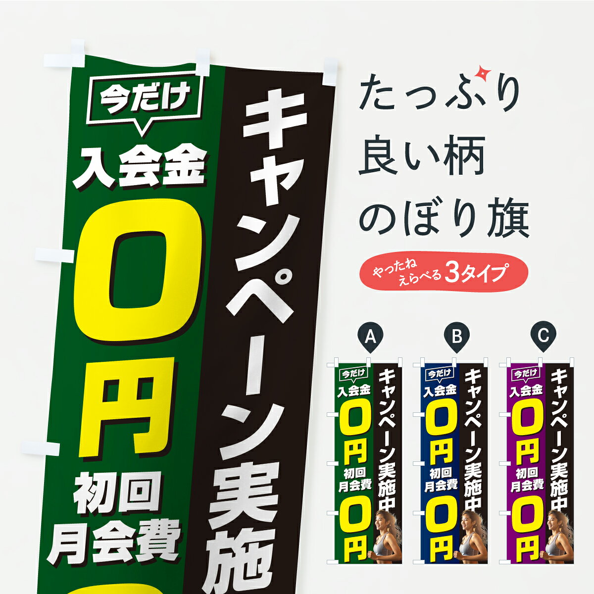 一枚一枚、職人の目で仕上げる美しいのぼり自社設備で丁寧に印刷・仕上げ。生地の目を生かした高精細プリントで、色の深みと艶やかさにこだわりました。たった1枚で店頭の空気が変わる風にはためくたび、色が“動く”。視線を集め、用件を伝え、写真にも残る。のぼり旗は手軽で扱いやすく、多くのお店で活用されています。並べるだけで統一感カラーを交互に、もしくは同色で揃えるだけでお店のトーンが整います。季節・業種ごとの入れ替えも簡単。 店舗外観の印象がガラリと変わります交互に並べて華やか、統一感UP風にはためくたびに目を引く、高発色プリント。店頭の印象づくりに最適で、入店率アップが期待できます。使う場所に“ぴったり”合わせるチチ位置・サイズ変更に対応。のぼり／横幕のセット展開もOK。店前・イベント会場・屋内外、用途に合わせて最適化します。名入れ・ロゴ入れ店舗名やロゴを入れて“自分だけののぼり”に。認知向上や予約促進に役立ちます。デザイン依頼経験豊富なデザイナーが、目的に沿って最適なデザインをご提案。メモや手描き原稿からでもOK。入稿形式いろいろ入稿のぼりは Illustrator / Photoshop / Affinity / Canva に対応。テンプレートを入手多彩なオプションチチ位置・棒袋縫い・補強縫製・フリルなど、仕様を自由に選べます。仕様・加工の詳細約88％が「また利用したい」発色のきれいさ・使いやすさで高評価。アンケートでは88.1％のお客様が再利用意向と回答。※ 当社継続アンケート（Googleフォーム／回答59件）の結果です。環境配慮のインクを採用スイスのエコテックス&reg;『ECO PASSPORT』認証インクを使用。安心と品質、そして持続可能性を両立しています。似ている他のデザインスペック印刷フルカラーダイレクト印刷重量約80g素材のぼり生地：ポンジ（テトロンポンジ）[おすすめ]丈夫で高級感のあるトロピカル生地に変更可能（裏抜け減）チチポールを通す輪。チチの色変更も可能対応ポール例：最大全長3m、直径2.2cm／2.5cmポール・注水台は別売り：スタートセット包装個別包装（PE袋）／包装時：約20×25cm横幕に変更決済時の備考欄に「横幕の画像確認希望」とご記入ください縫製四辺ヒートカット仕上げ。四辺補強縫製・棒袋縫いに対応 防炎加工＋2営業日。防炎加工・商標保護されているデザインは、権利者の許可がある場合のみ使用できます。・誤解を招く表記（例：AED非設置なのに表示など）は使用できません。・屋外向け薄手生地。寿命目安：約3?6ヶ月（使用環境により変動）。・荒天時は屋内退避で長持ち。濡れたまま放置は色ムラ・色移りの原因。・約3ヶ月ごとのデザイン更新がおすすめ。・洗濯・アイロンは可能ですが、色落ち等にご注意ください（自己責任）。場所に合わせてサイズを選べますサイズの選び方お届けの目安