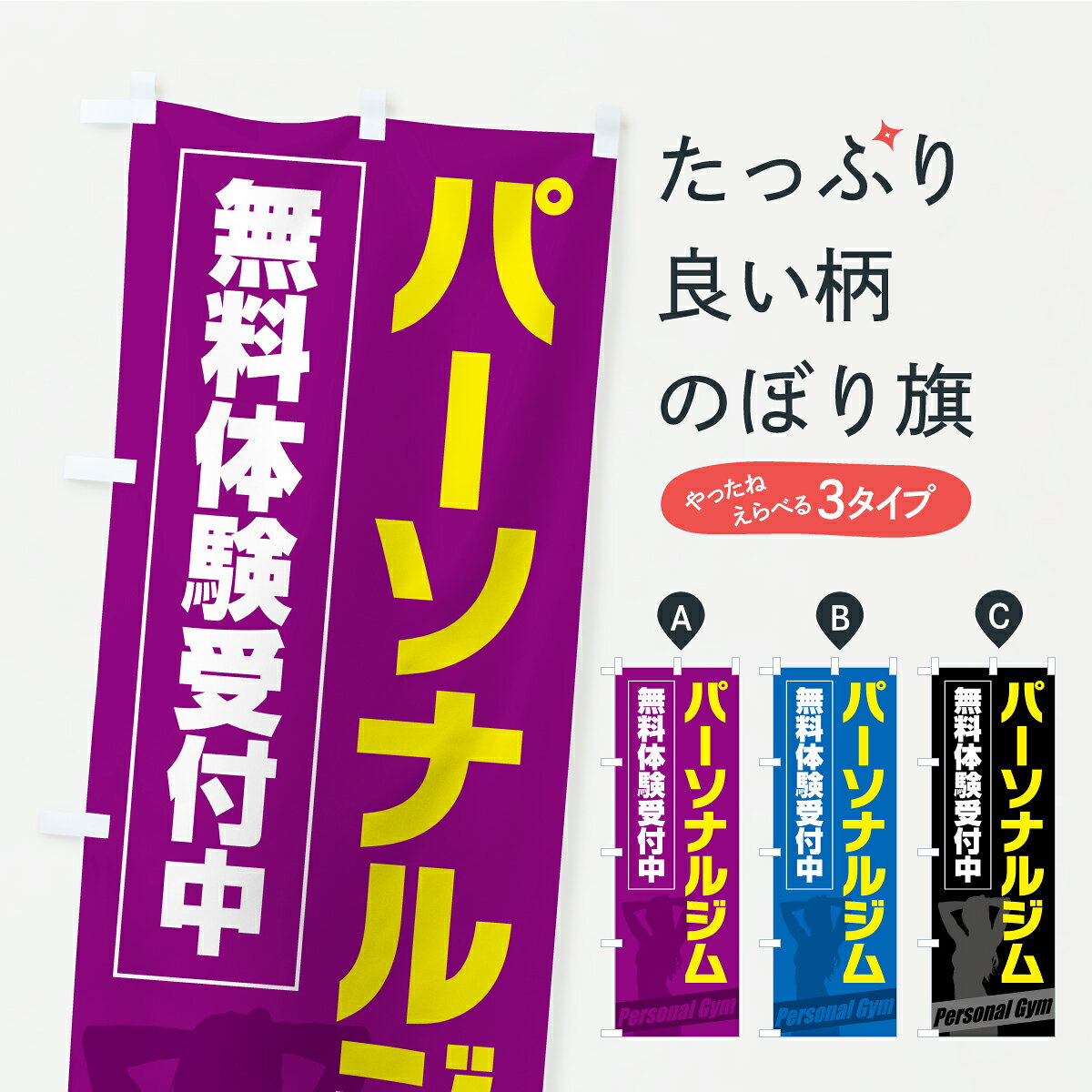 のぼり旗 パーソナルジム・無料体験受付中のぼり KTL7 トレーニングジム...