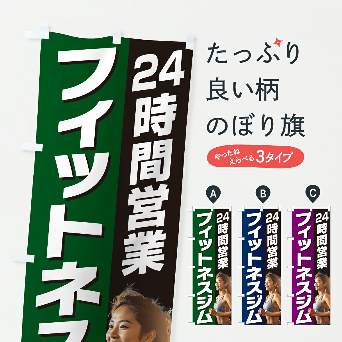 【ポスト便 送料360】 のぼり旗 フィットネスジム・24時間営業のぼり KTLX トレーニングジム グッズプロ 【名入れできます】