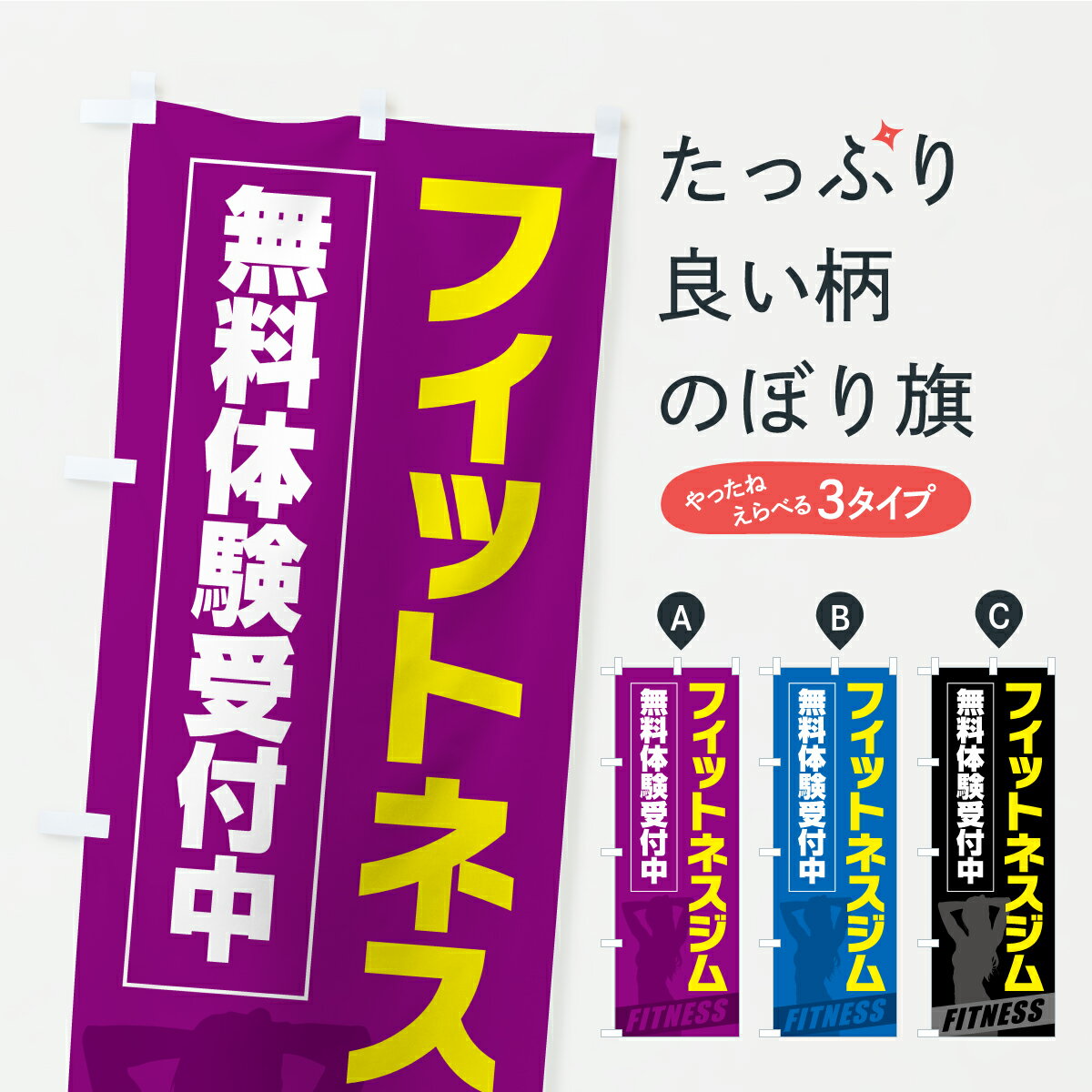 乐天商城 - 【ポスト便 送料360】 のぼり旗 フィットネスジム・無料体験受付中のぼり KTLN トレーニングジム グッズプロ 【名入れできます】