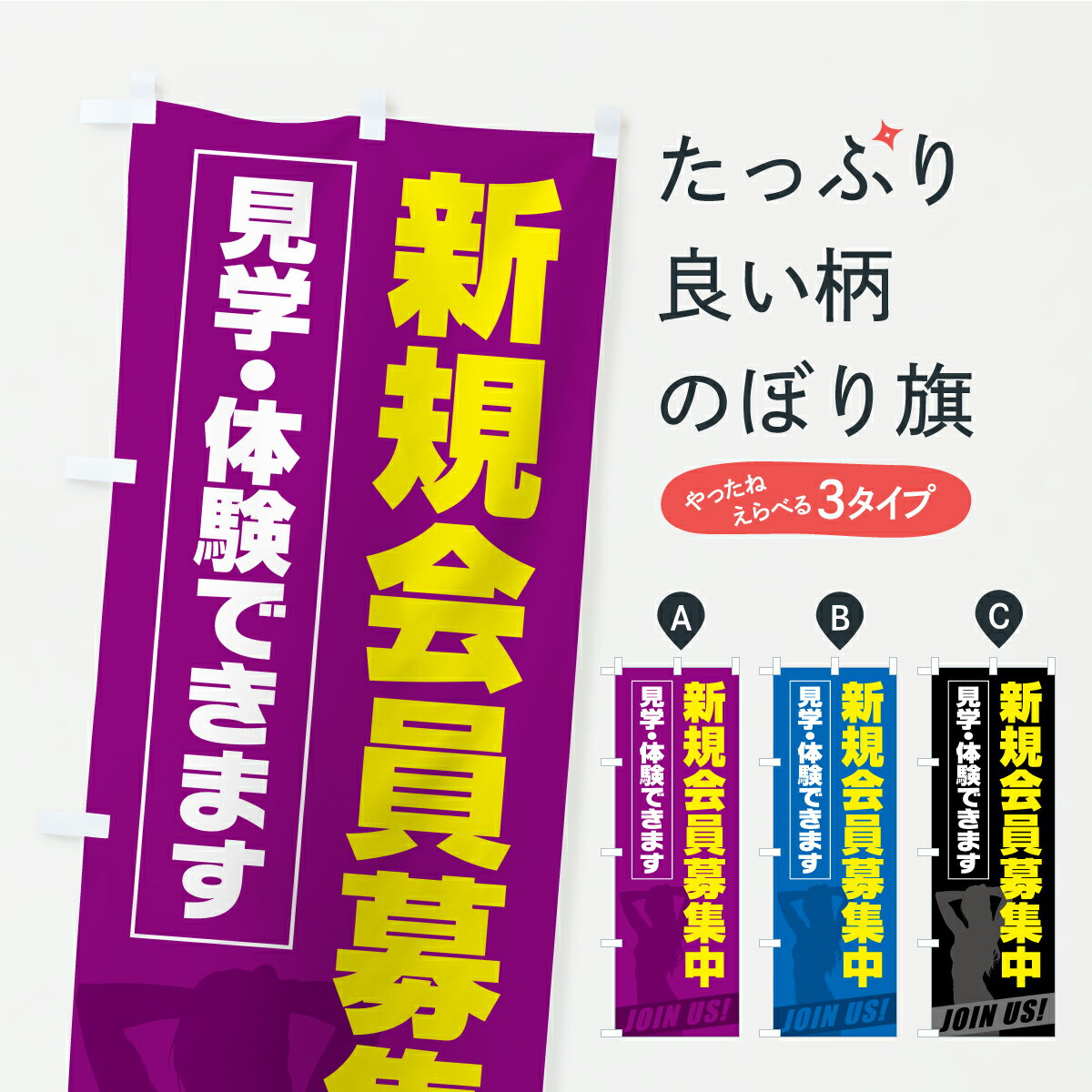 【ポスト便 送料360】 のぼり旗 新規会員募集中・見学・体験できます・ジムのぼり KTL9 入会金無料 グッズプロ 【名入れできます】
