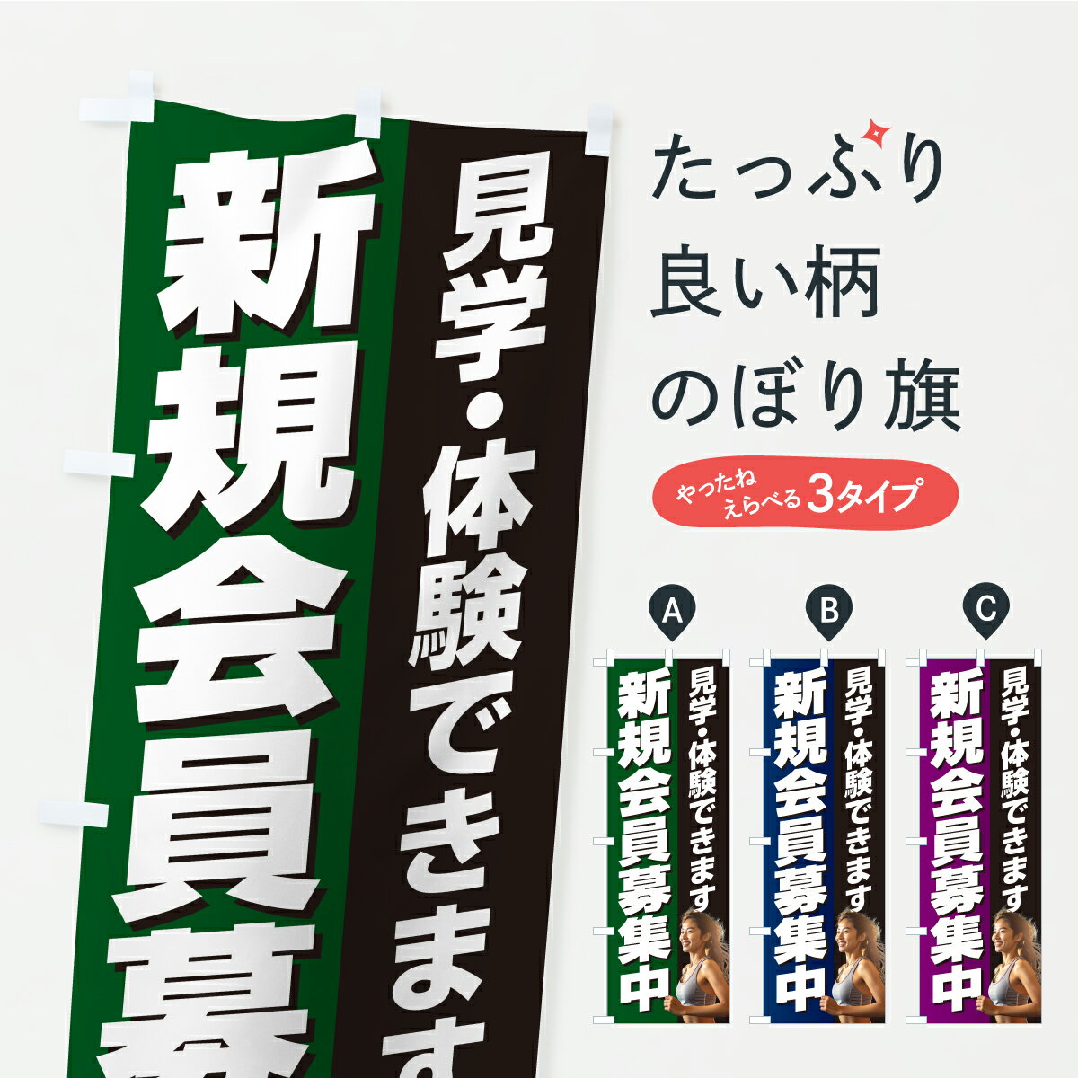 Streamer - 【ポスト便 送料360】 のぼり旗 新規会員募集中・見学・体験できます・ジムのぼり KTLP 入会金無料 グッズプロ 【名入れできます】