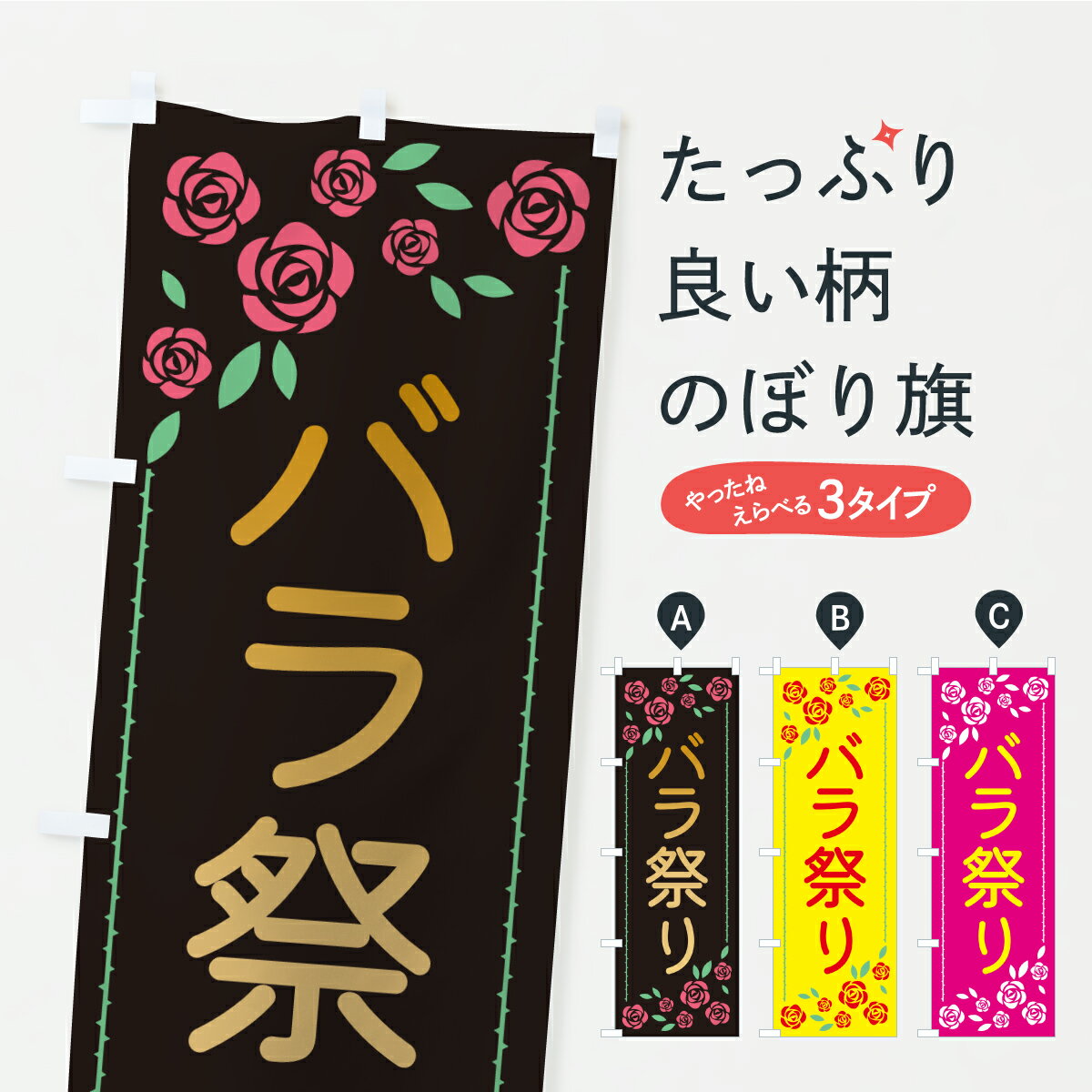 Streamer - 【ポスト便 送料360】 のぼり旗 薔薇祭り・バラのぼり KT9R フラワーショップ グッズプロ 【名入れできます】