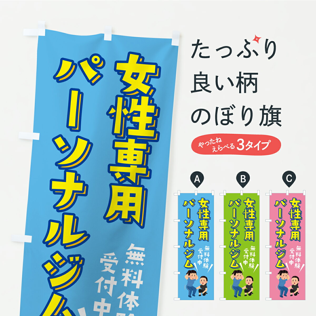 のぼり旗 女性専用パーソナルジム・無料体験受付中のぼり KTRN トレーニ...